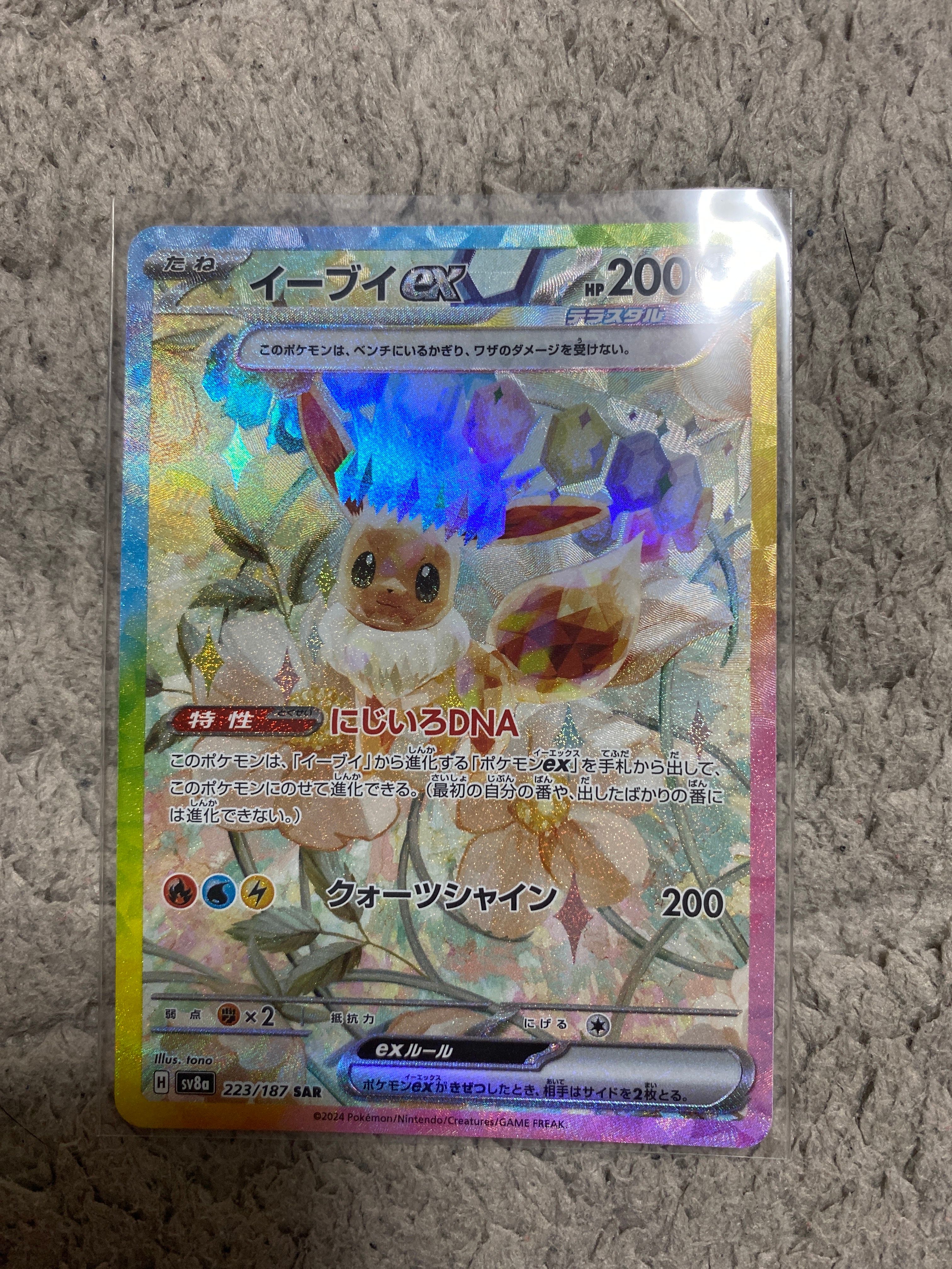 イーブイex SAR [SV8a 223/187](ハイクラスパック「テラスタルフェスex」)