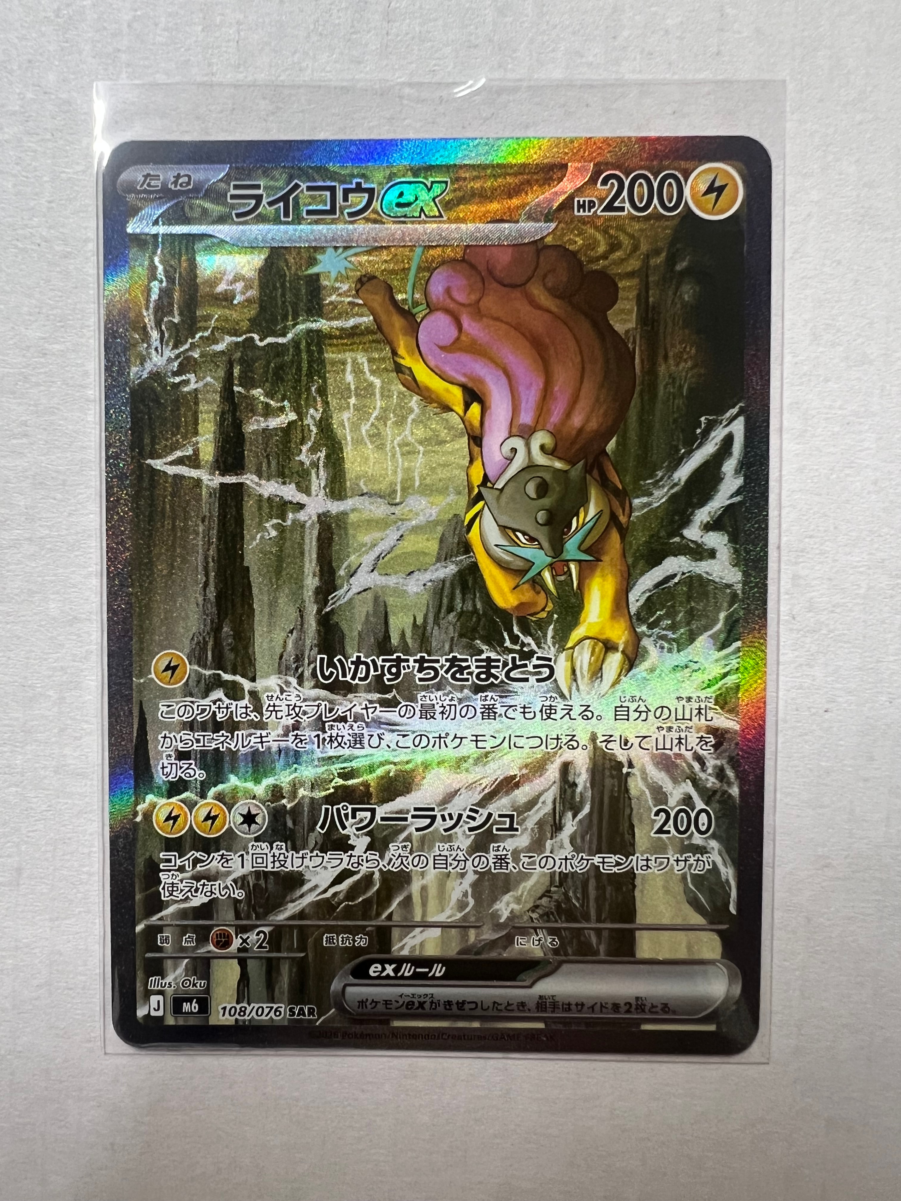ライコウex SAR [M6 108/076](拡張パック「ストームエメラルダ」)