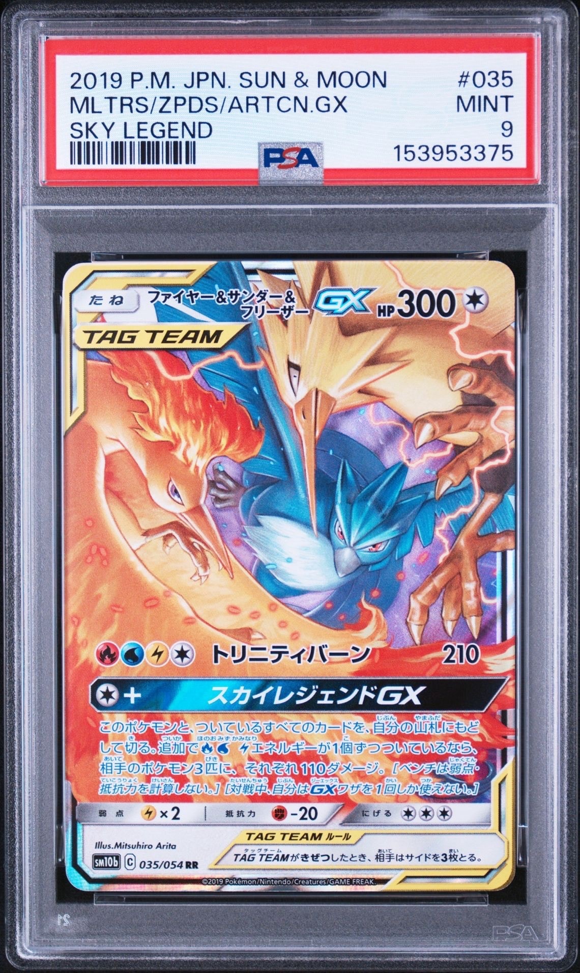 ファイヤー&サンダー&フリーザーGX RR [SM10b 035/054](強化拡張パック