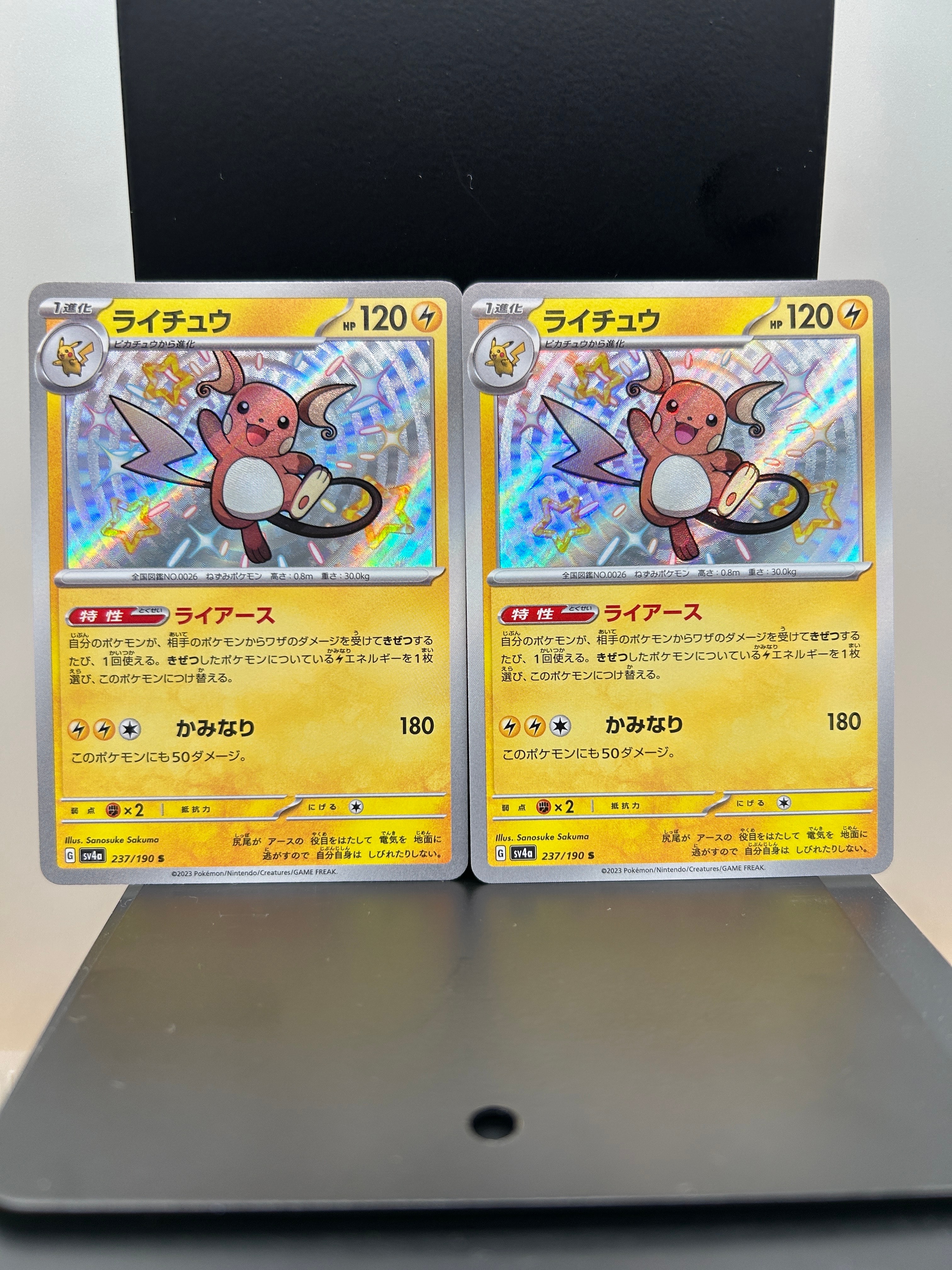 ライチュウ S [SV4a 237/190](ハイクラスパック「シャイニートレジャーex」)