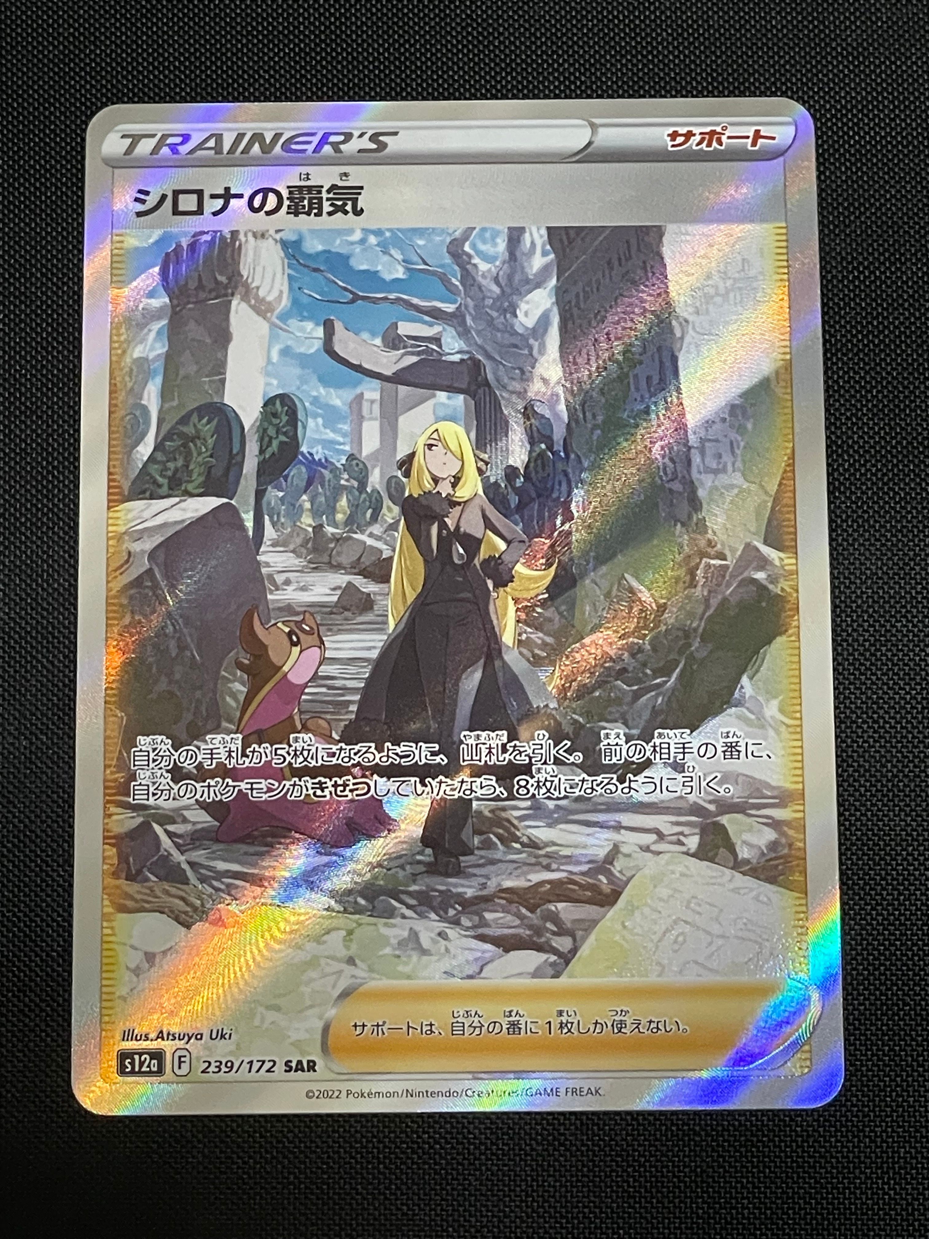 シロナの覇気 SAR[s12a 239/172](ハイクラスパック「VSTARユニバース」)