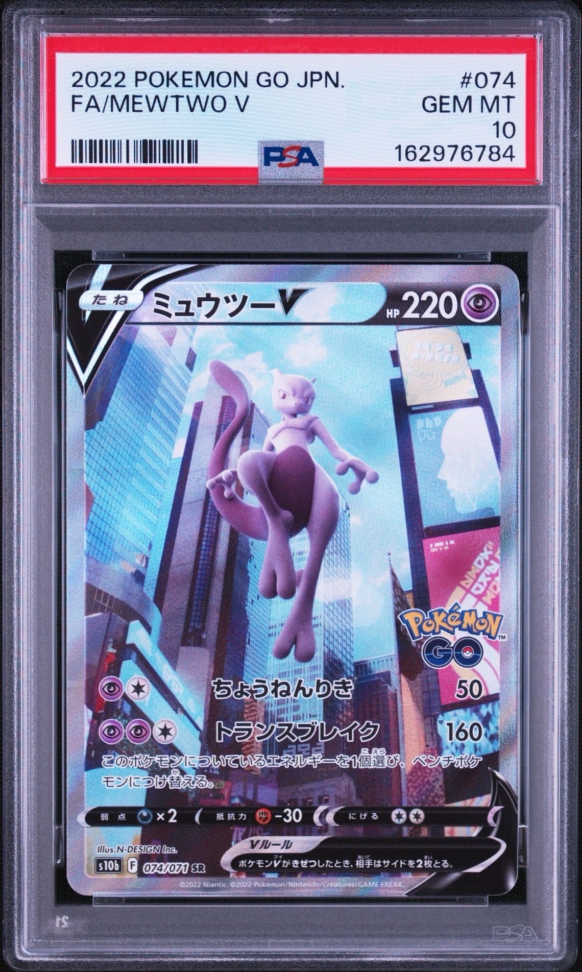 ミュウツーV SR: SA[S10b 074/071](強化拡張パック「Pokemon GO」)