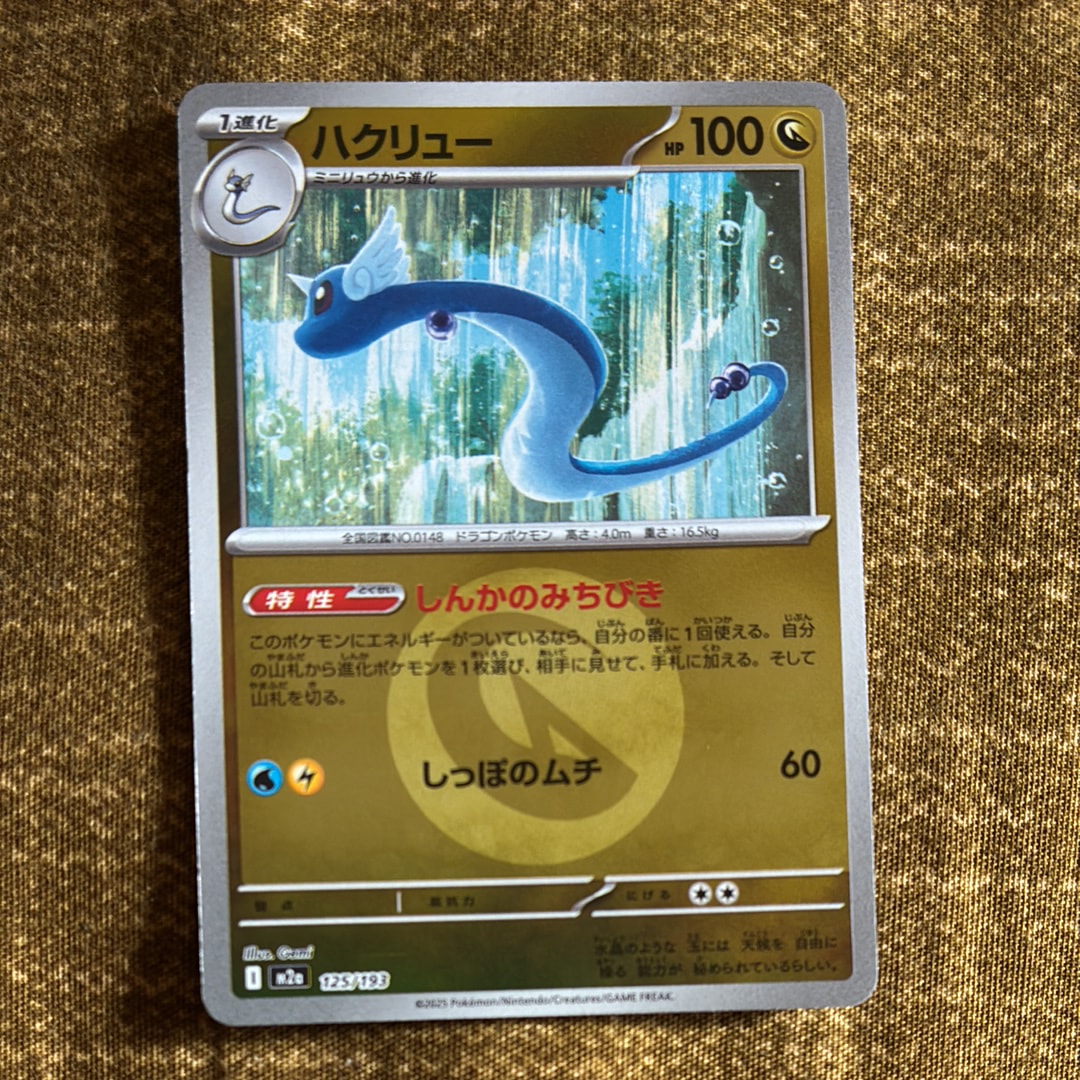 ハクリュー :エネルギーマークミラー [M2a 125/193](ハイクラスパック「MEGAドリームex」)