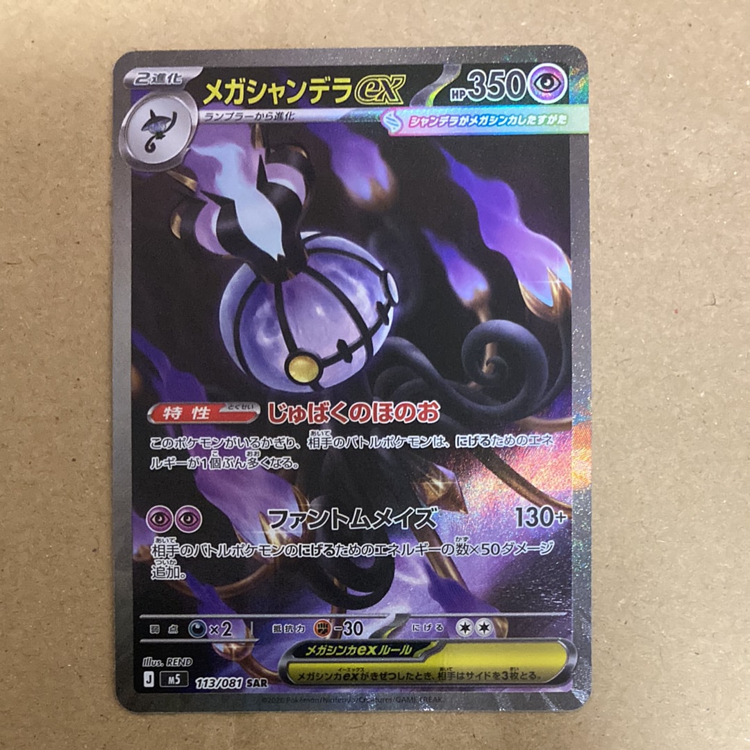 メガシャンデラex SAR [M5 113/081](拡張パック「アビスアイ」)