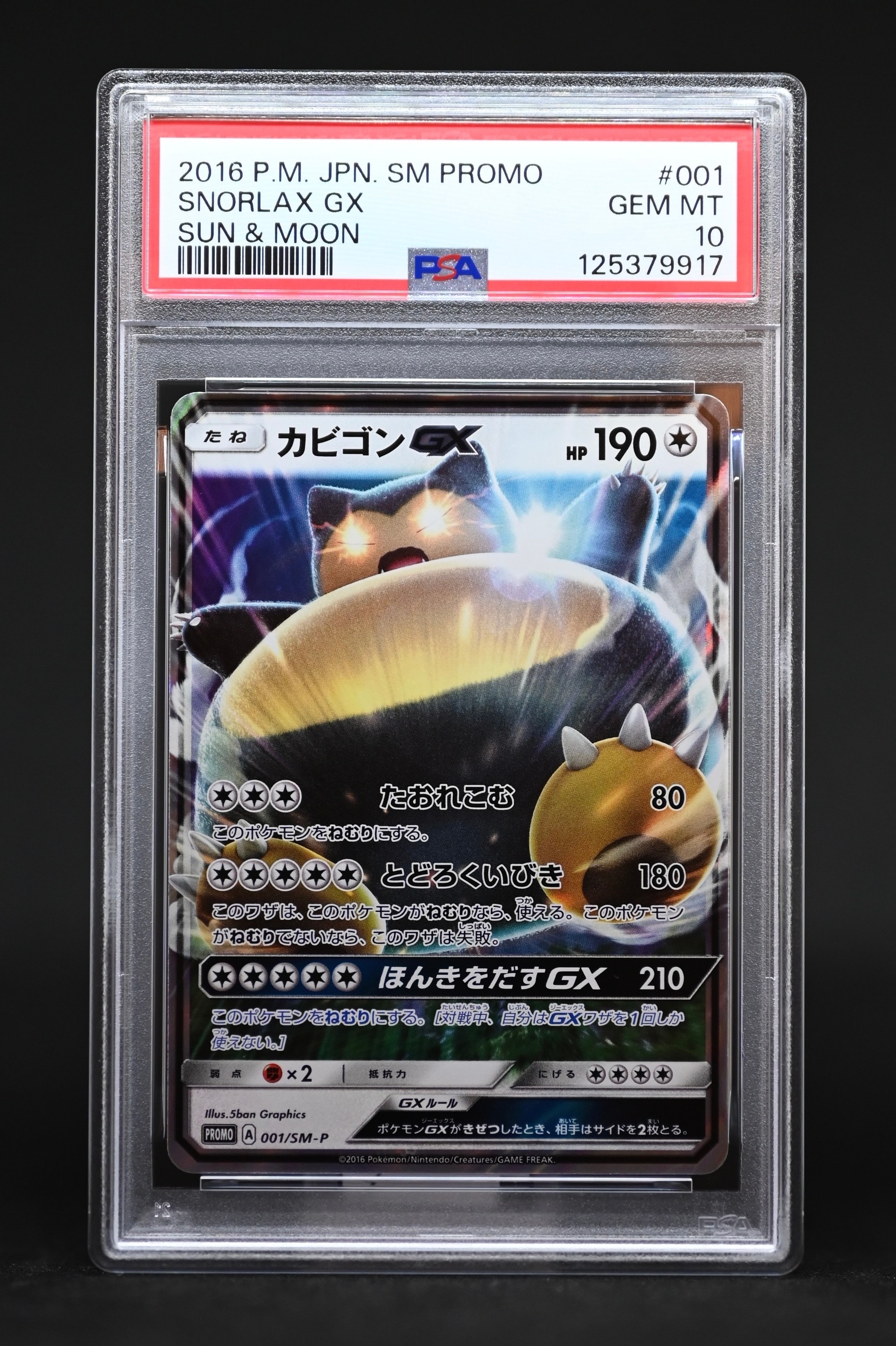 カビゴンGX P [SM-P 001](プロモーションカード「ニンテンドー3DSソフト ポケットモンスター サン・ムーン パッケージ版 早期購入特典」)