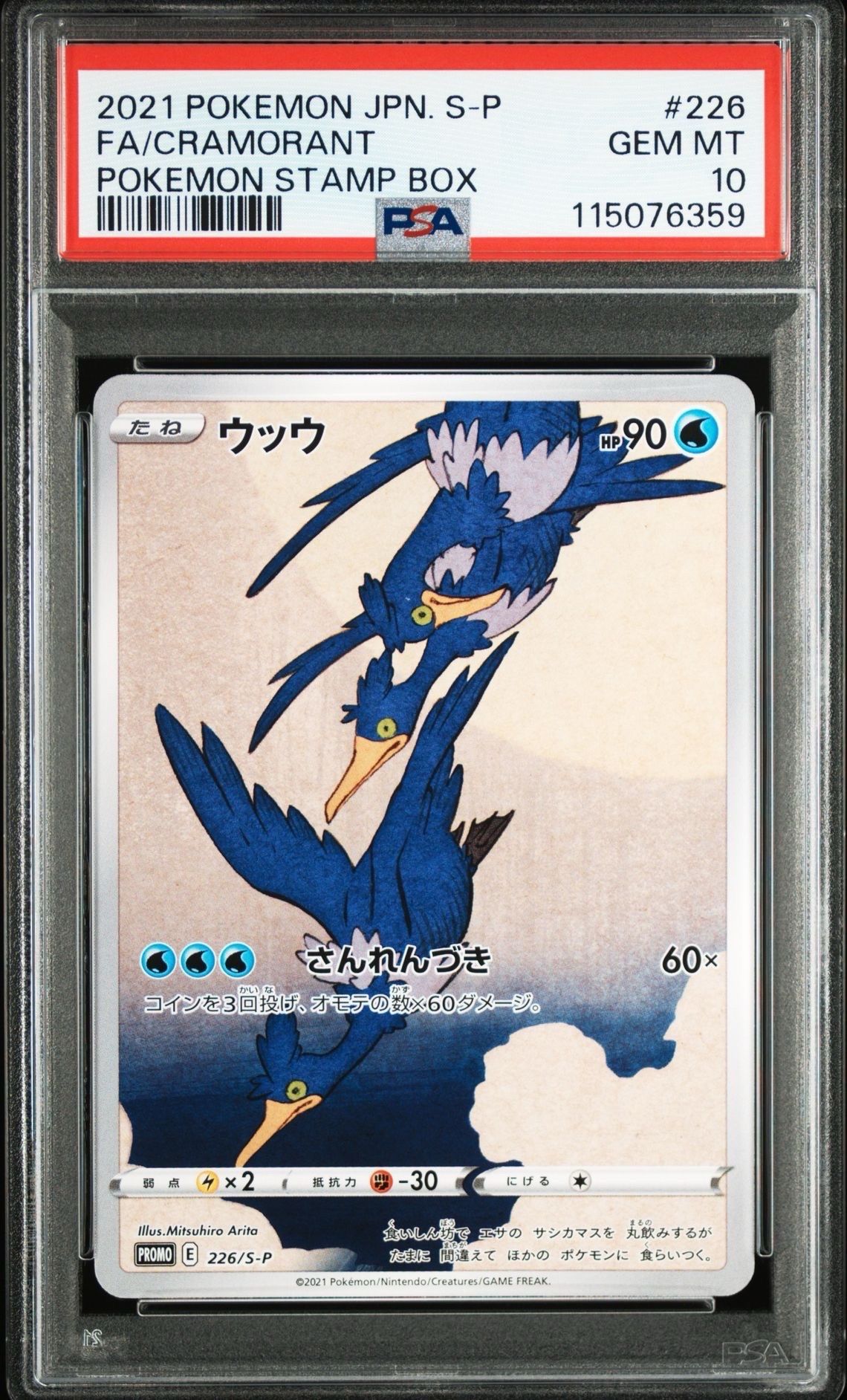 ウッウ: プロモ[S-P 226](ポケモン切手BOXプロモーションカード 見返り美人・月に雁「S-P」)