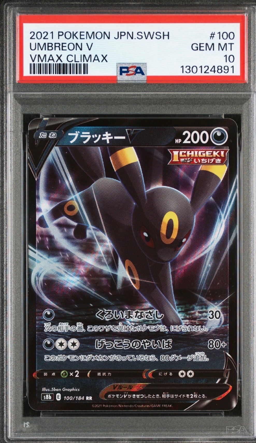 ブラッキーV RR[s8b 100/184](ハイクラスパック「VMAXクライマックス」)