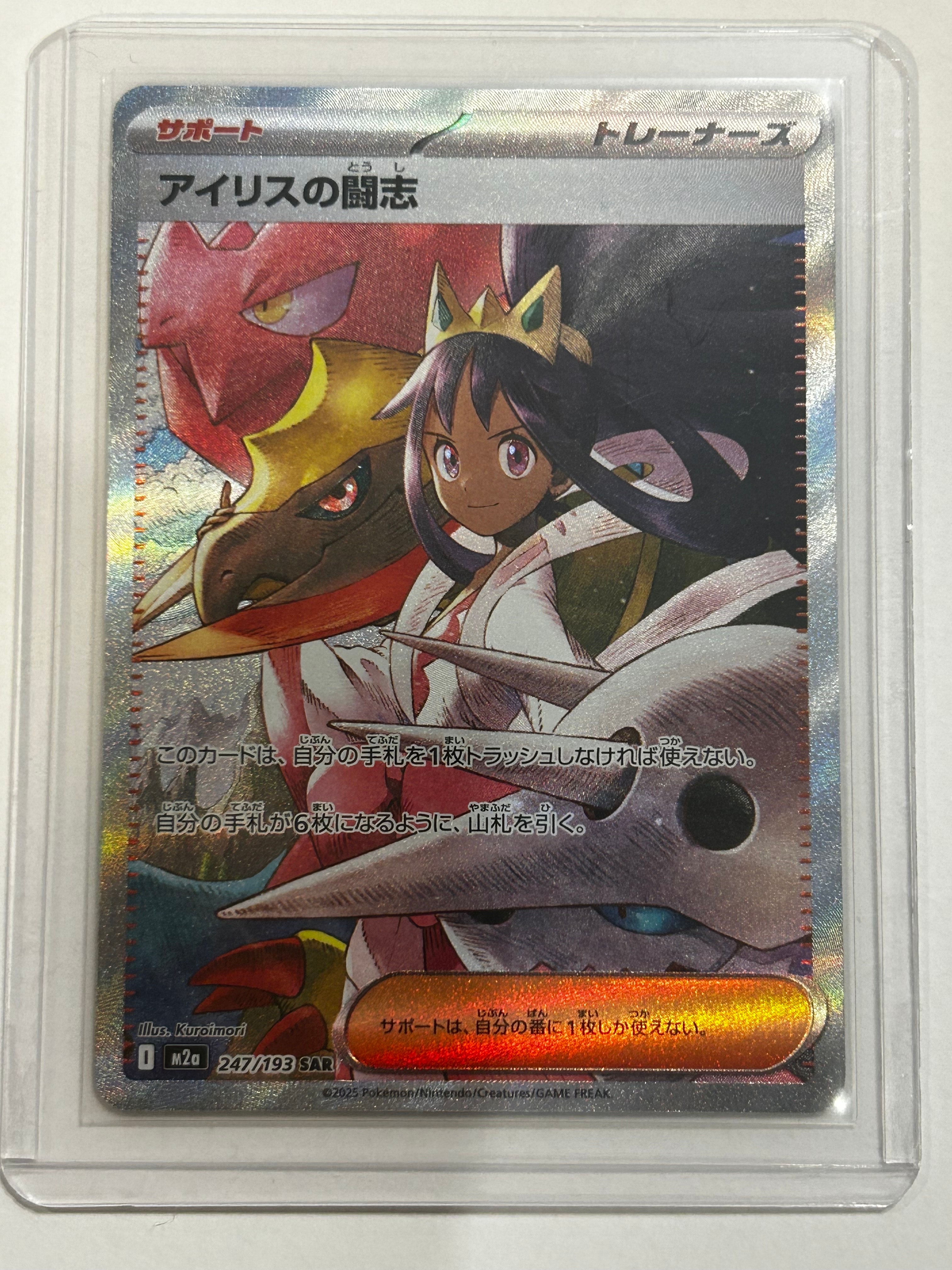 アイリスの闘志 SAR [M2a 247/193](ハイクラスパック「MEGAドリームex」)