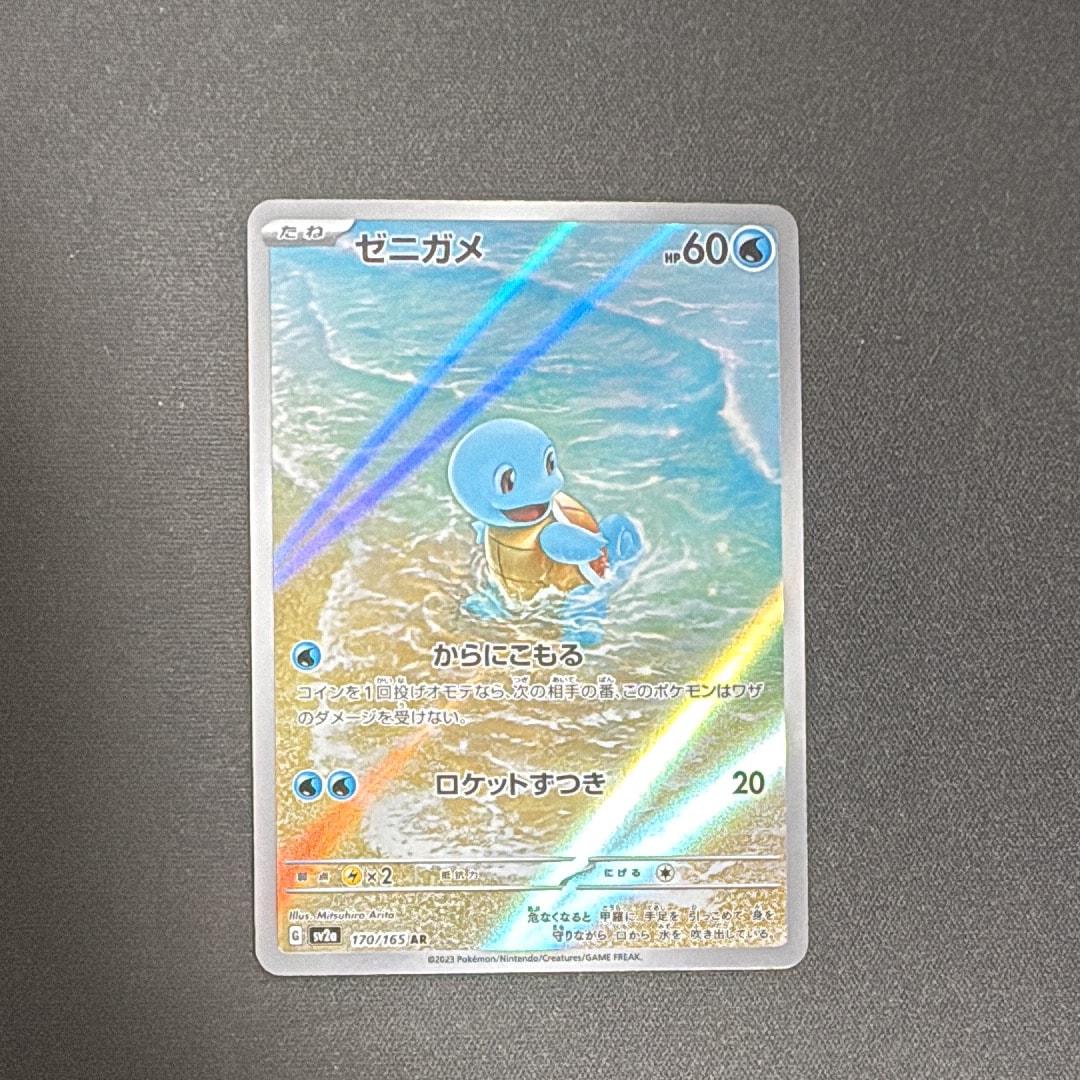 ゼニガメ AR[SV2a 170/165](強化拡張パック「ポケモンカード151」)