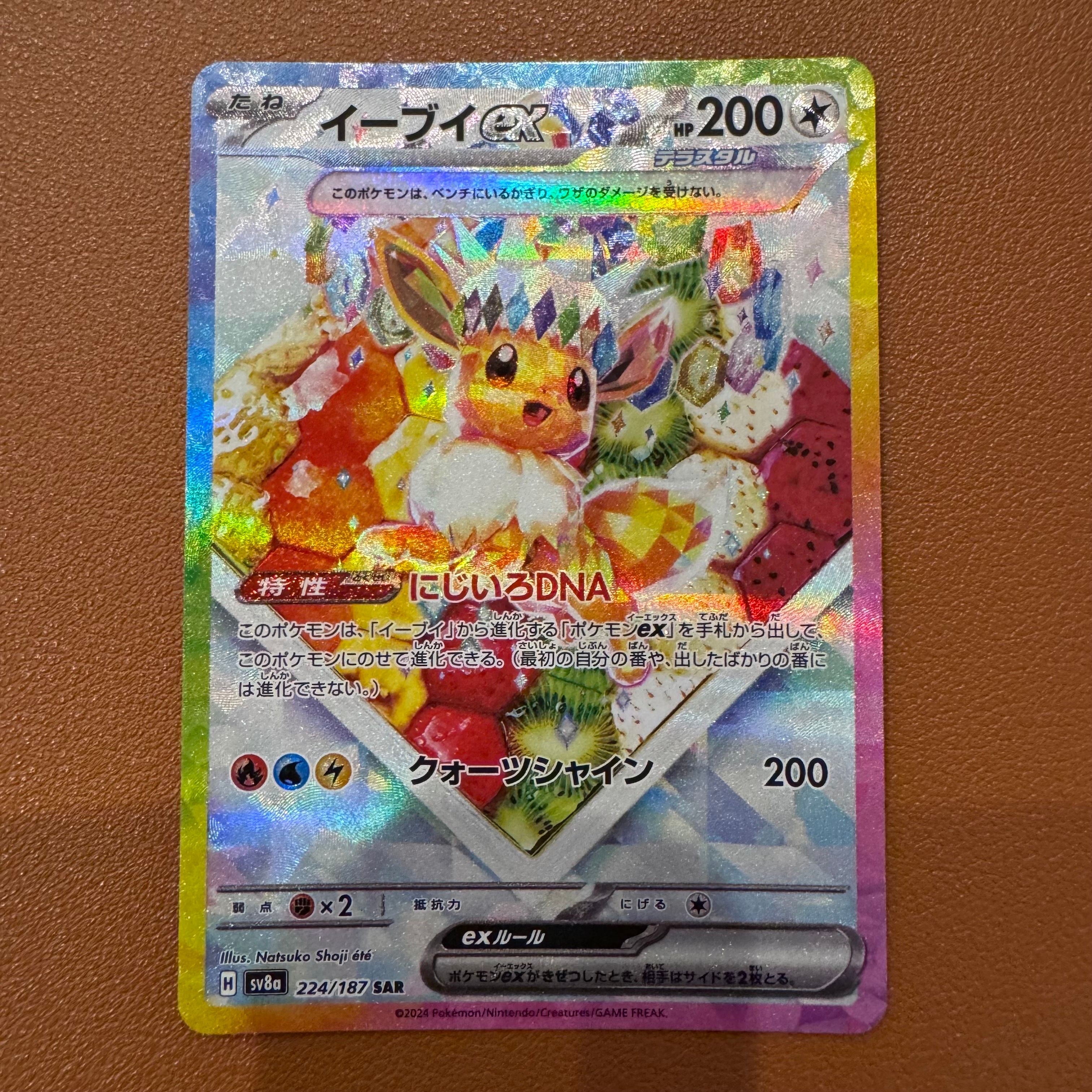 イーブイex SAR [SV8a 224/187](ハイクラスパック「テラスタルフェスex」)