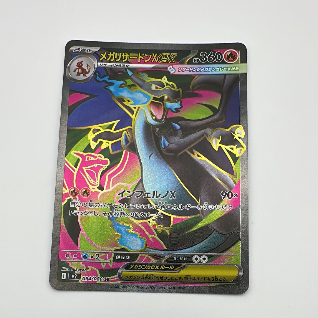 メガリザードンXex SR [M2 094/080](拡張パック「インフェルノX」)