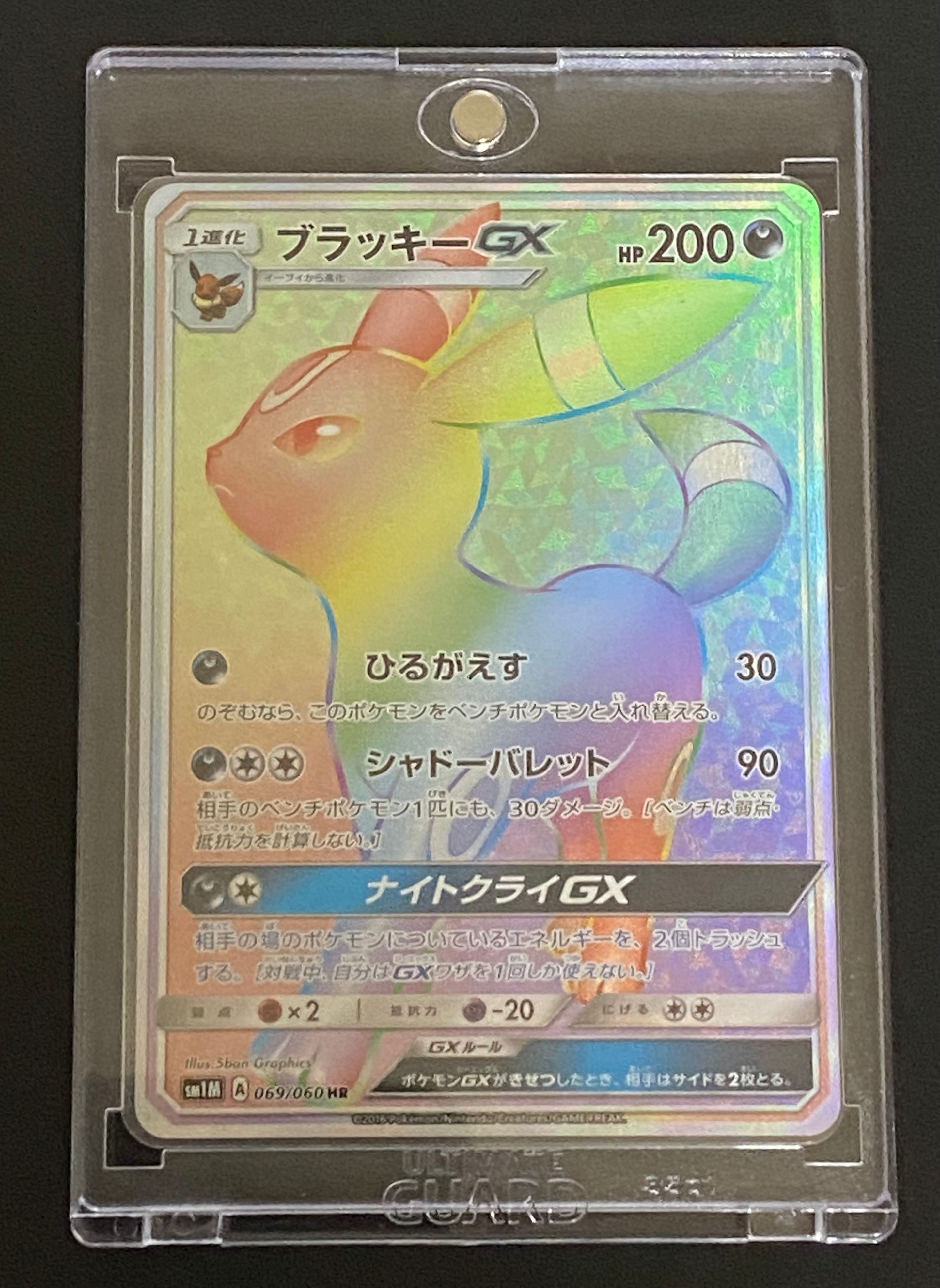 ブラッキーGX HR[SM1M 069/060](拡張パック「コレクション ムーン」)