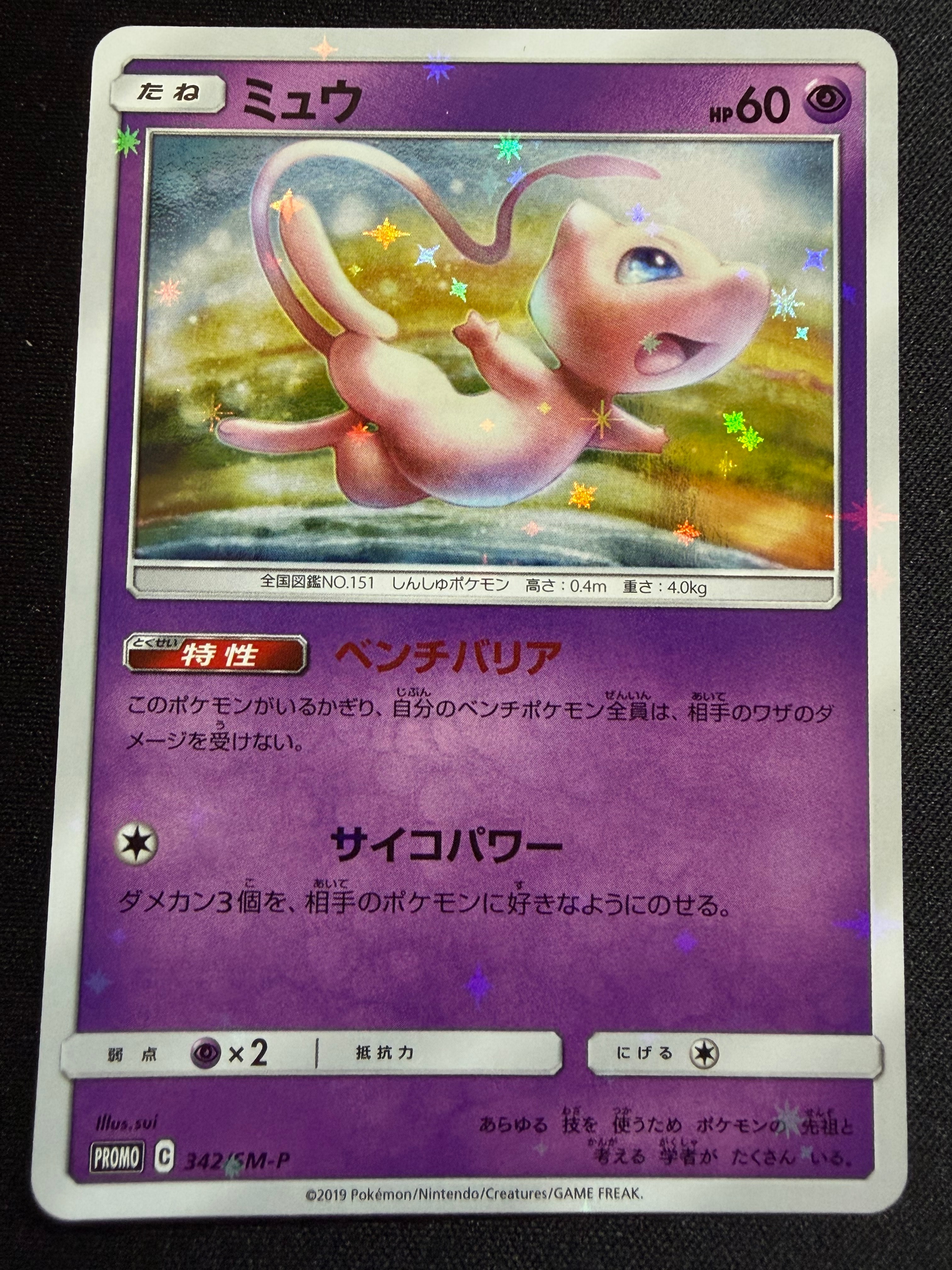 状態A】ミュウ P [SM-P 342](プロモーションカード「TAG TEAM GX