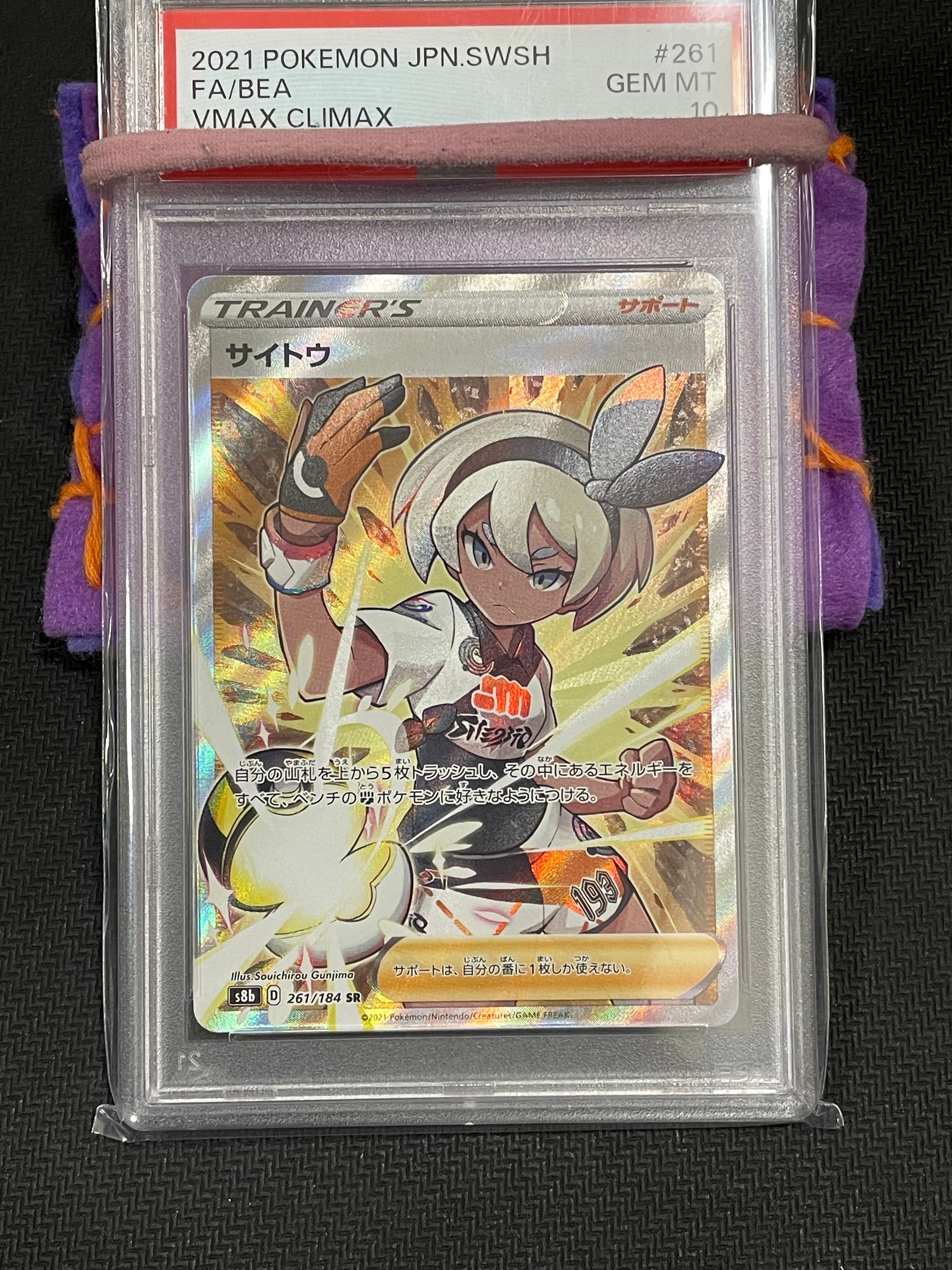 サイトウ SR[S8b 261/184](ハイクラスパック「VMAXクライマックス」)