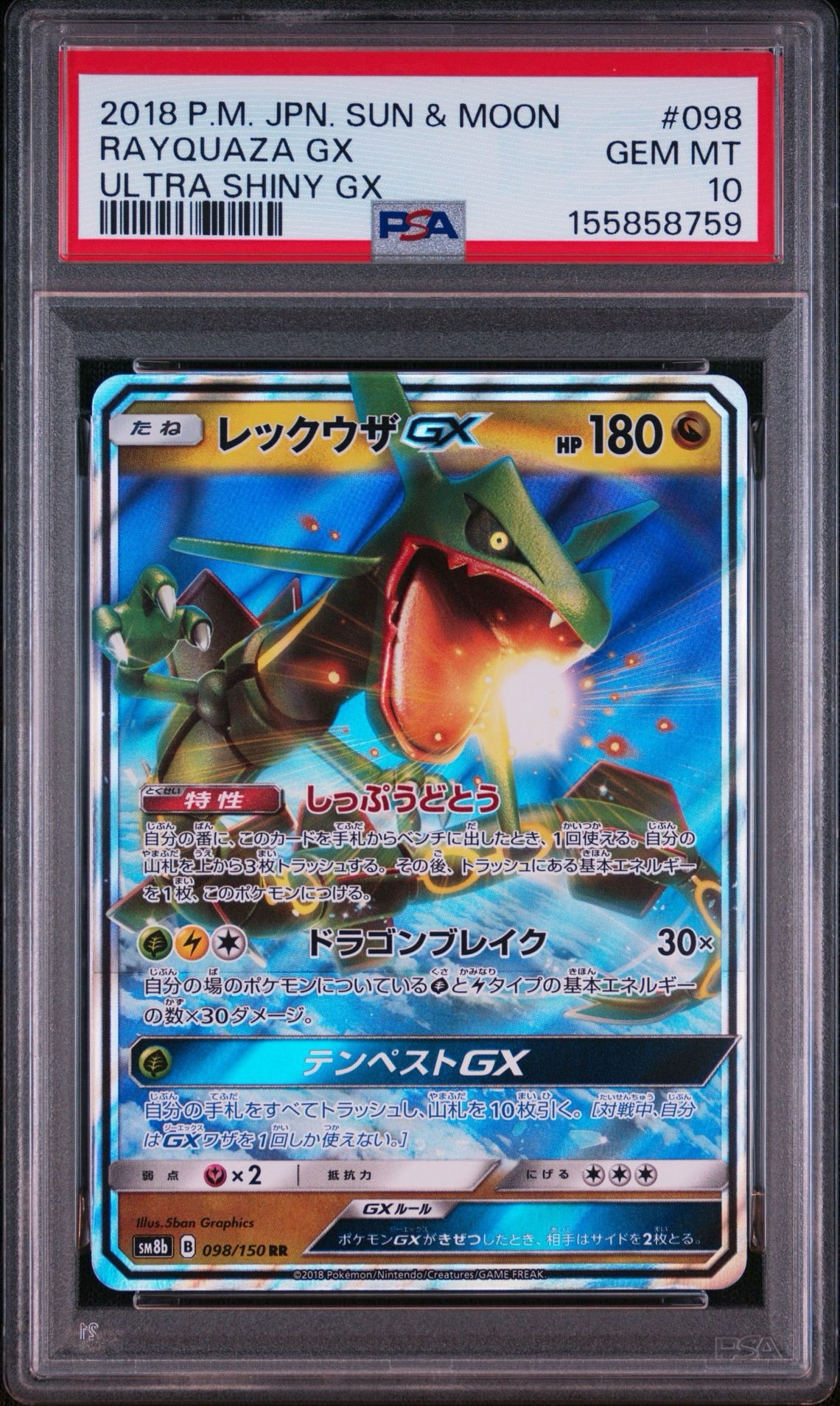 レックウザGX RR[SM8b 098/150](ハイクラスパック「GXウルトラシャイニー」)