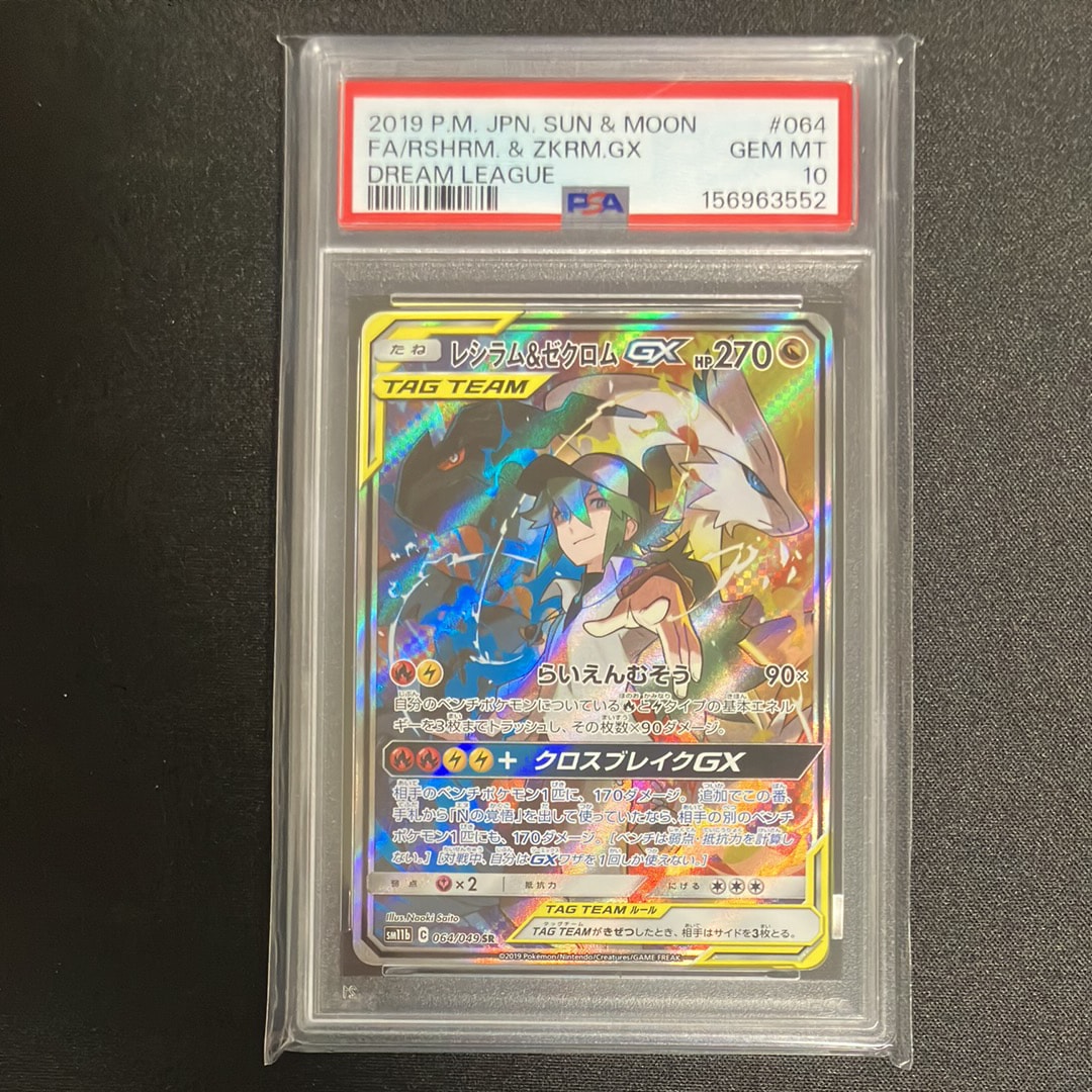レシラム&ゼクロムGX (N) SR :SA [SM11b 064/049](強化拡張パック
