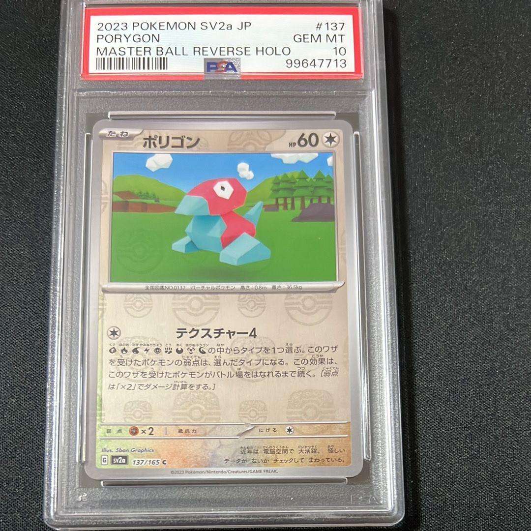 ポリゴン C: マスターボールミラー[SV2a 137/165](強化拡張パック「ポケモンカード151」)