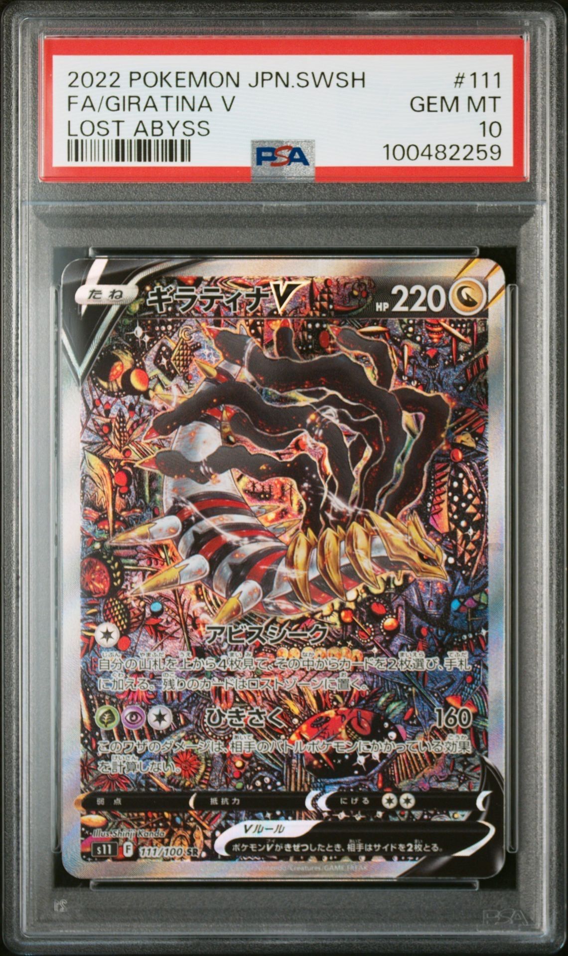 ギラティナV SR: SA[S11 111/100](拡張パック「ロストアビス」)
