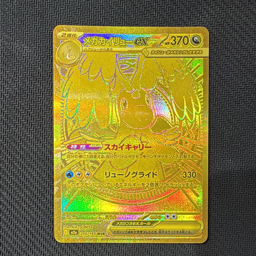 メガカイリューex MUR [M2a 250/193](ハイクラスパック「MEGAドリーム