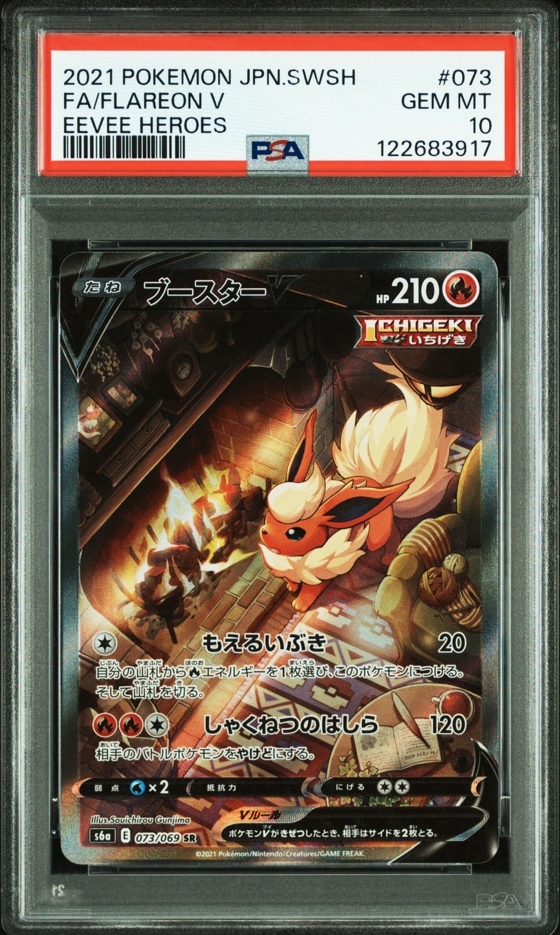 ブースターV SR: SA[S6a 073/069](強化拡張パック「イーブイヒーローズ」)