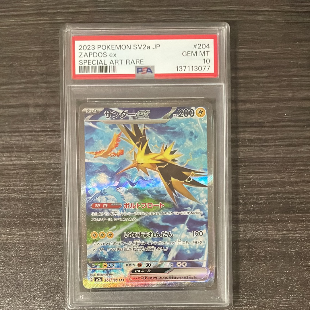サンダーex SAR[SV2a 204/165](強化拡張パック「ポケモンカード151」)