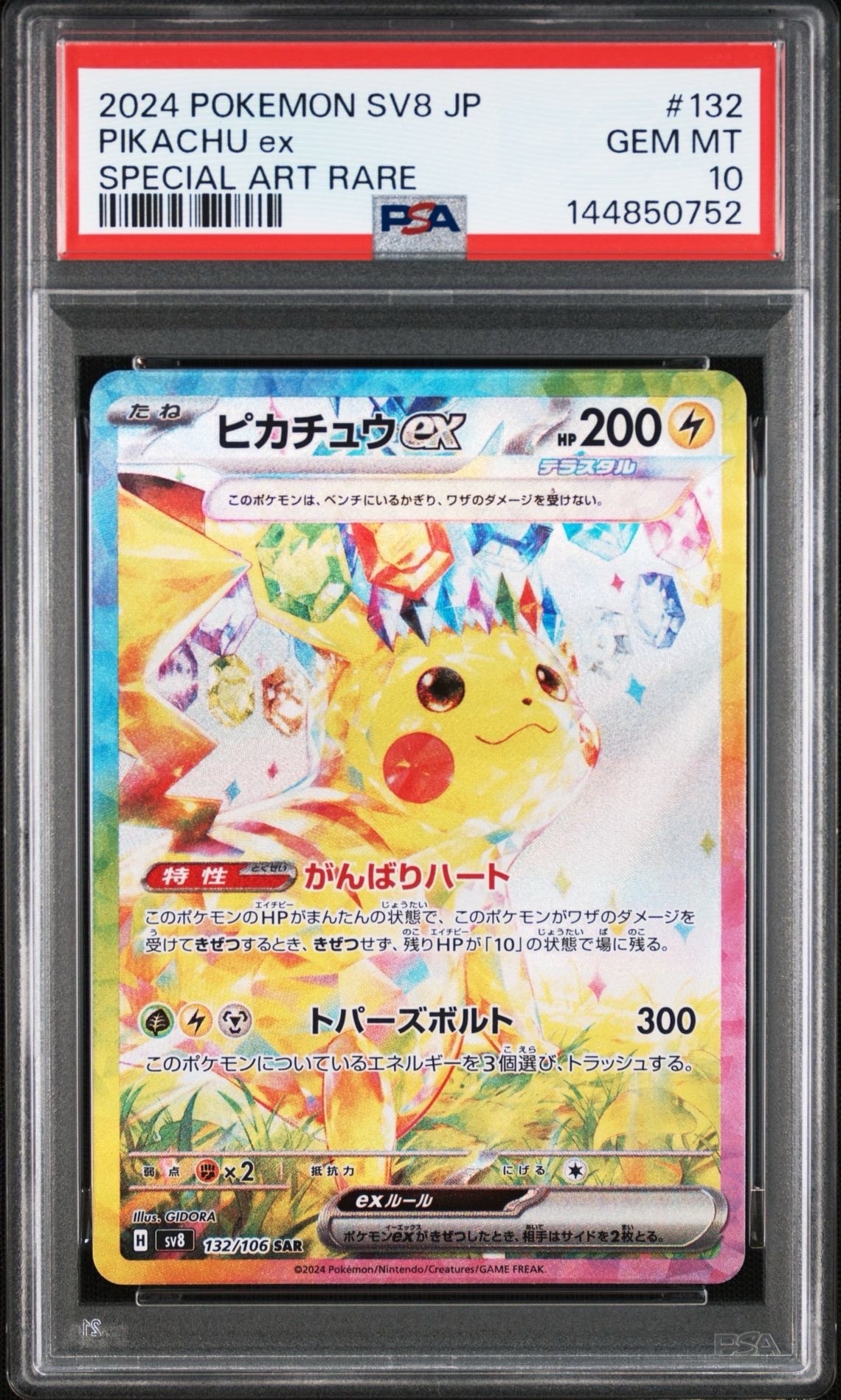 ピカチュウex SAR [SV8 132/106](拡張パック「超電ブレイカー」)