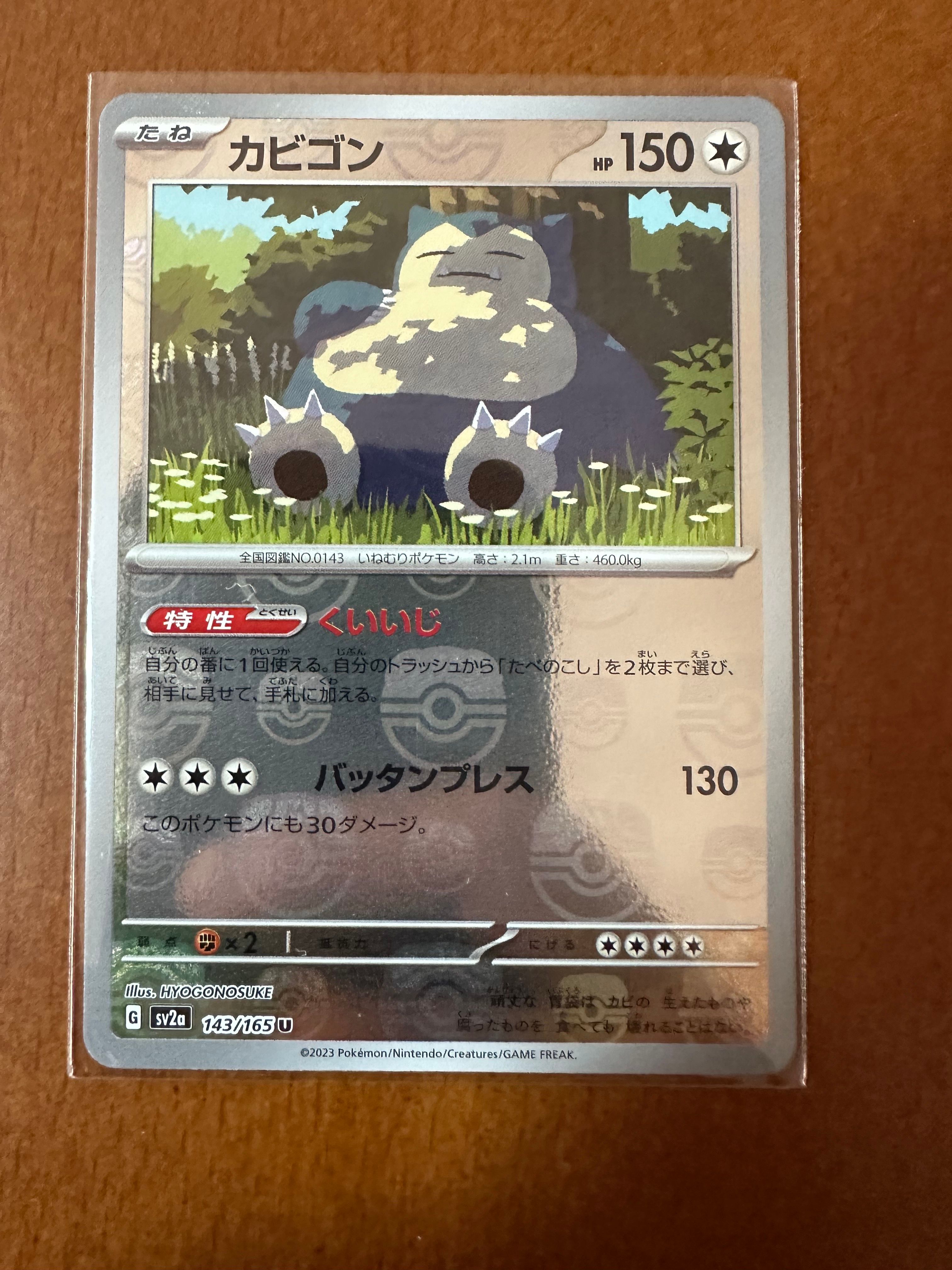 カビゴン U: マスターボールミラー[SV2a 143/165](強化拡張パック「ポケモンカード151」)