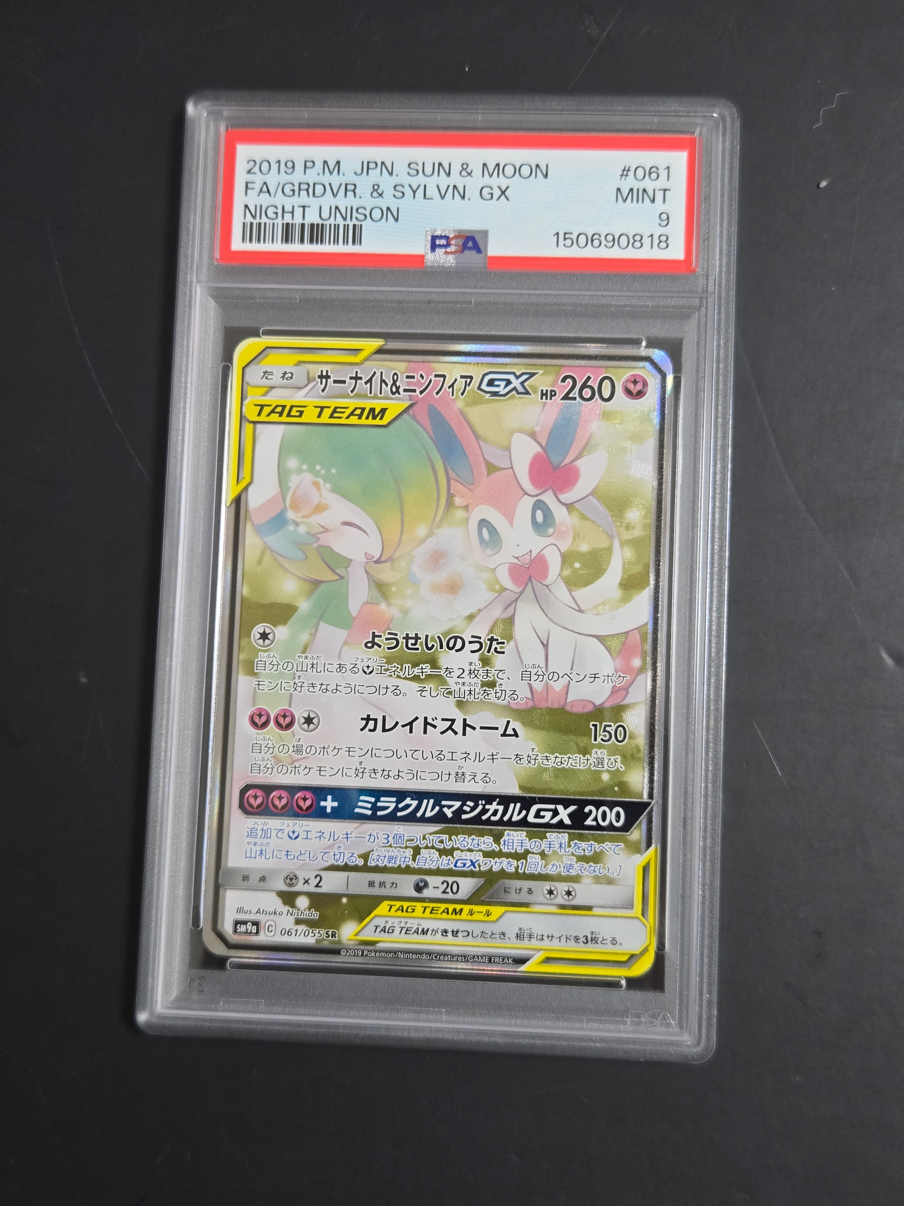 サーナイト&ニンフィアGX SR: SA[SM9a 061/055](強化拡張パック「ナイトユニゾン」)