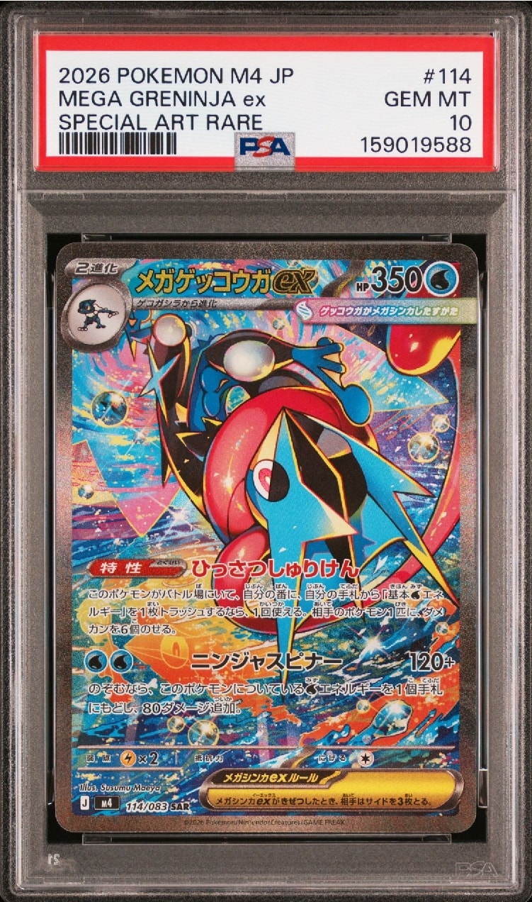 メガゲッコウガex SAR [M4 114/083](拡張パック「ニンジャスピナー