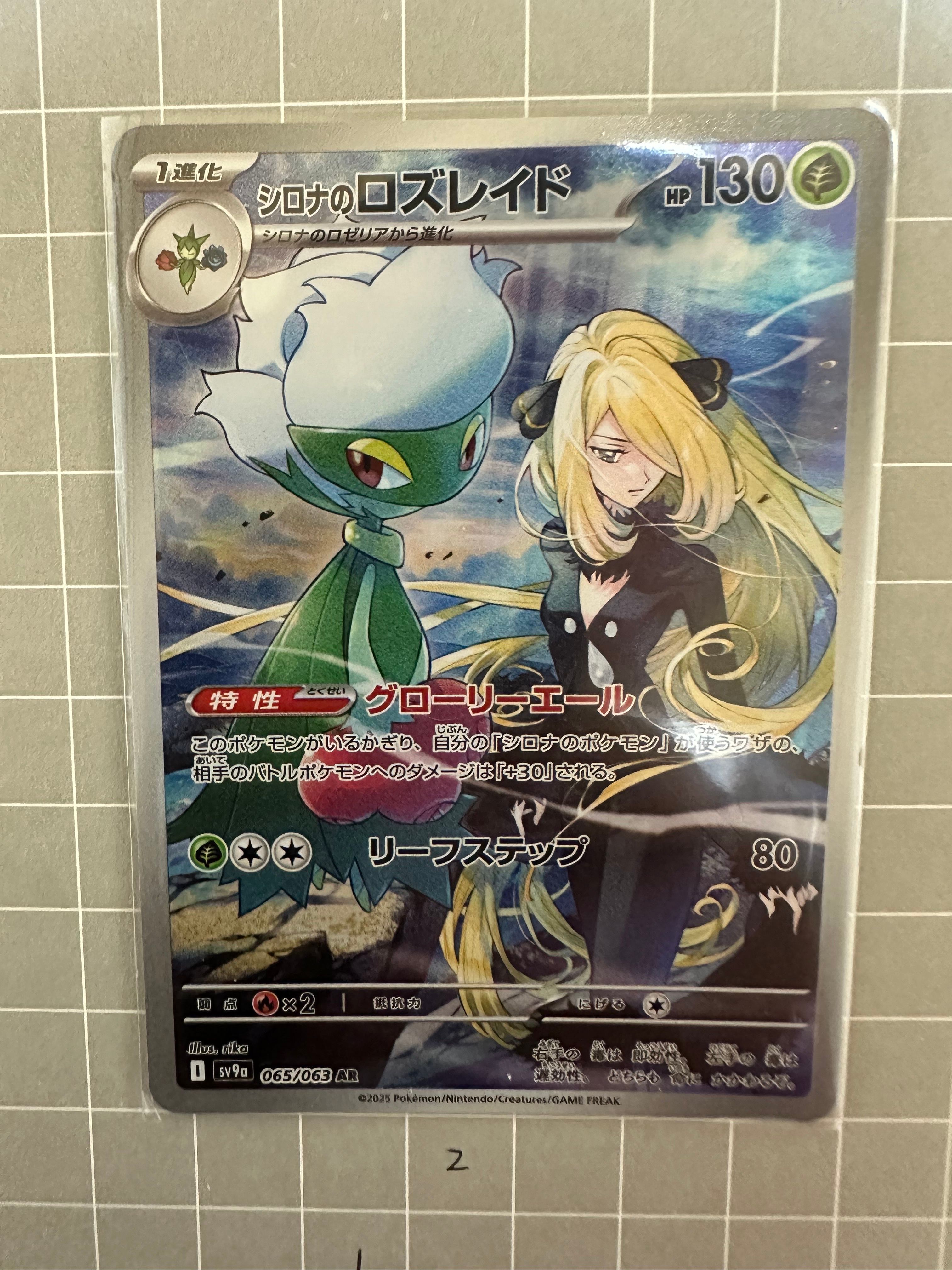 シロナのロズレイド AR [SV9a 065/063](強化拡張パック「熱風のアリーナ」)