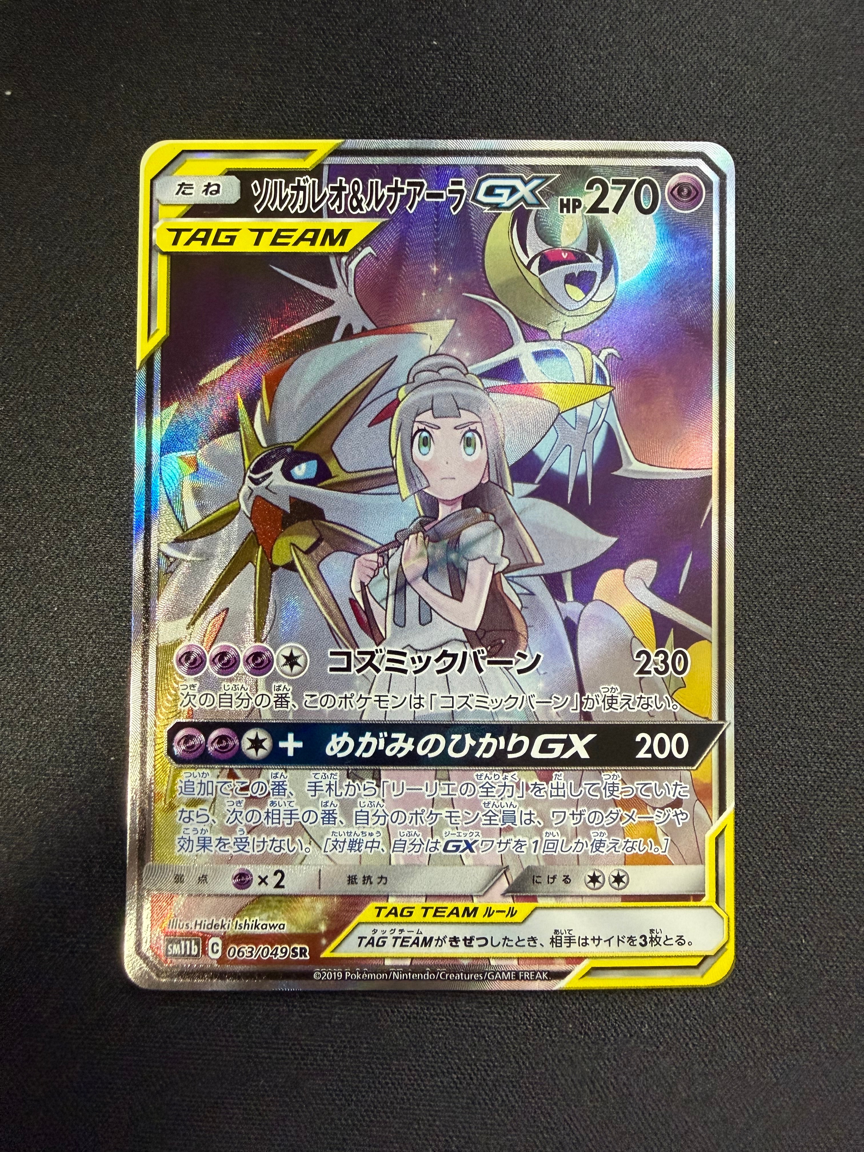 ソルガレオ&ルナアーラGX (リーリエ) SR :SA (ソルルナGX) [SM11b 063/049](強化拡張パック「ドリームリーグ」)