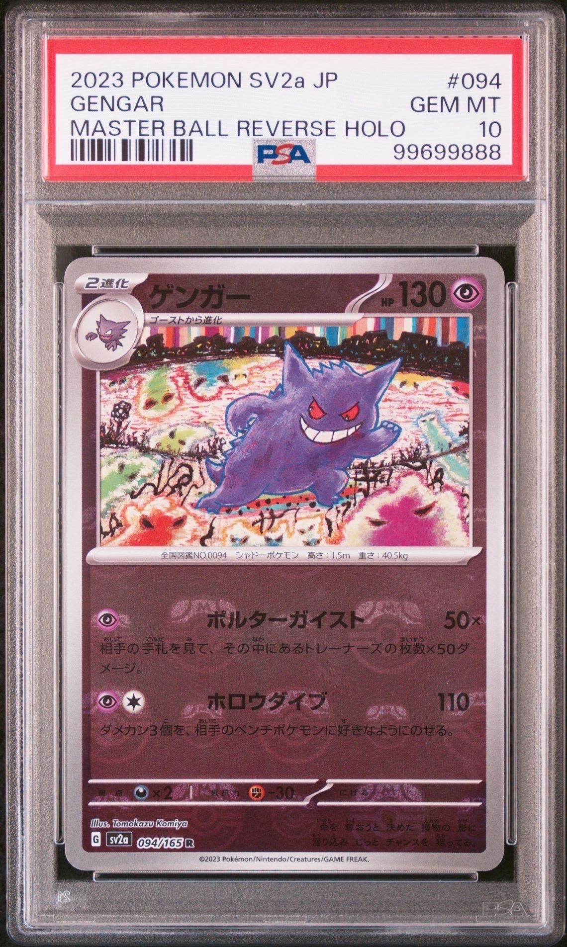 ゲンガー R: マスターボールミラー[SV2a 094/165](強化拡張パック「ポケモンカード151」)