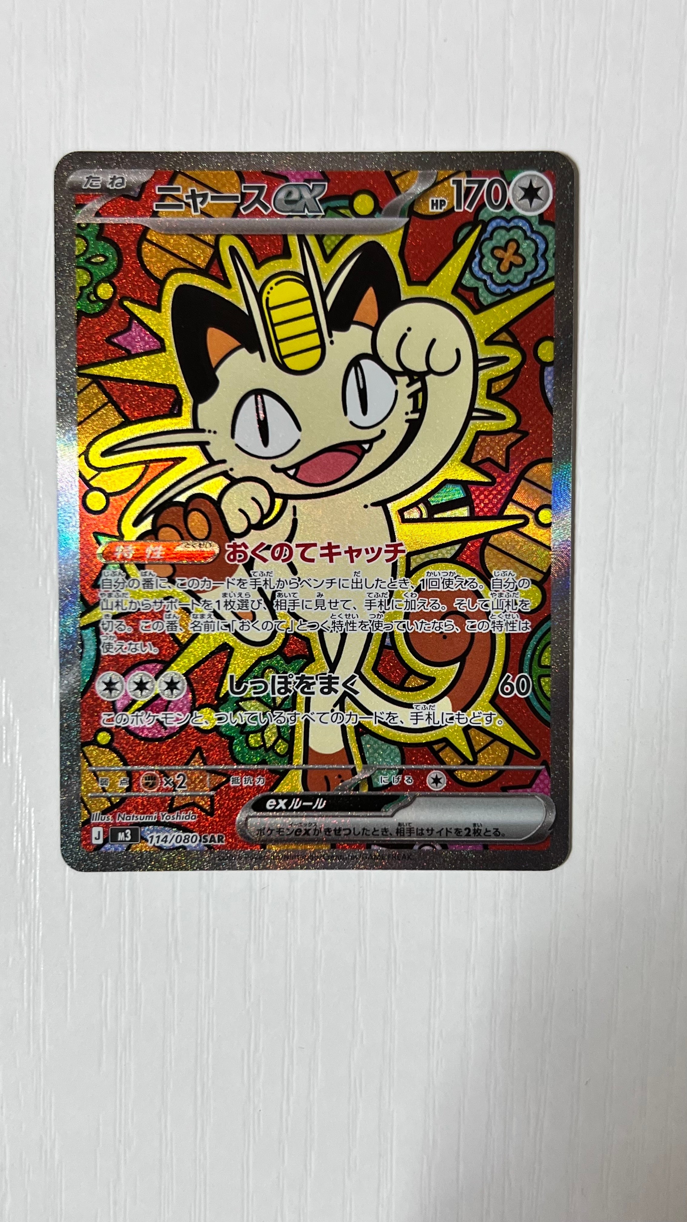 ニャースex SAR [M3 114/080](拡張パック「ムニキスゼロ」)