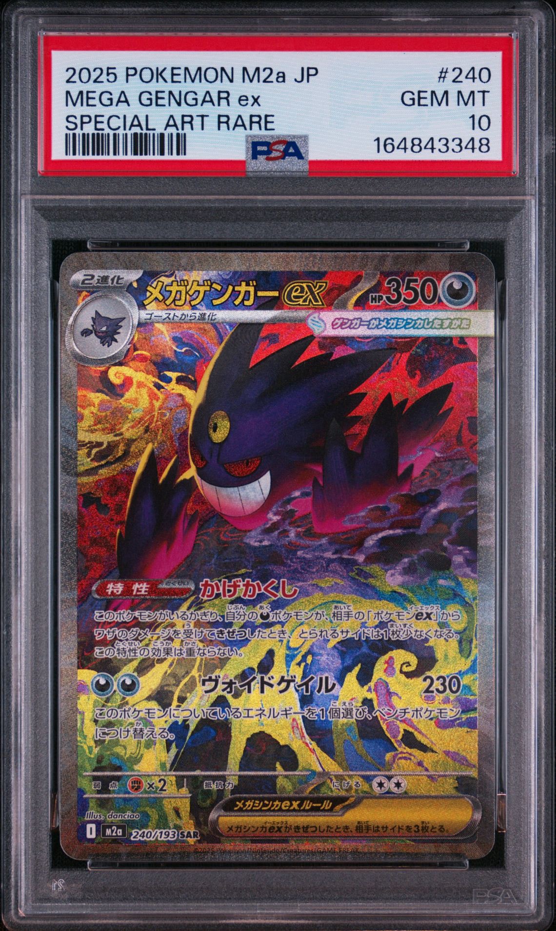 メガゲンガーex SAR [M2a 240/193](ハイクラスパック「MEGAドリームex