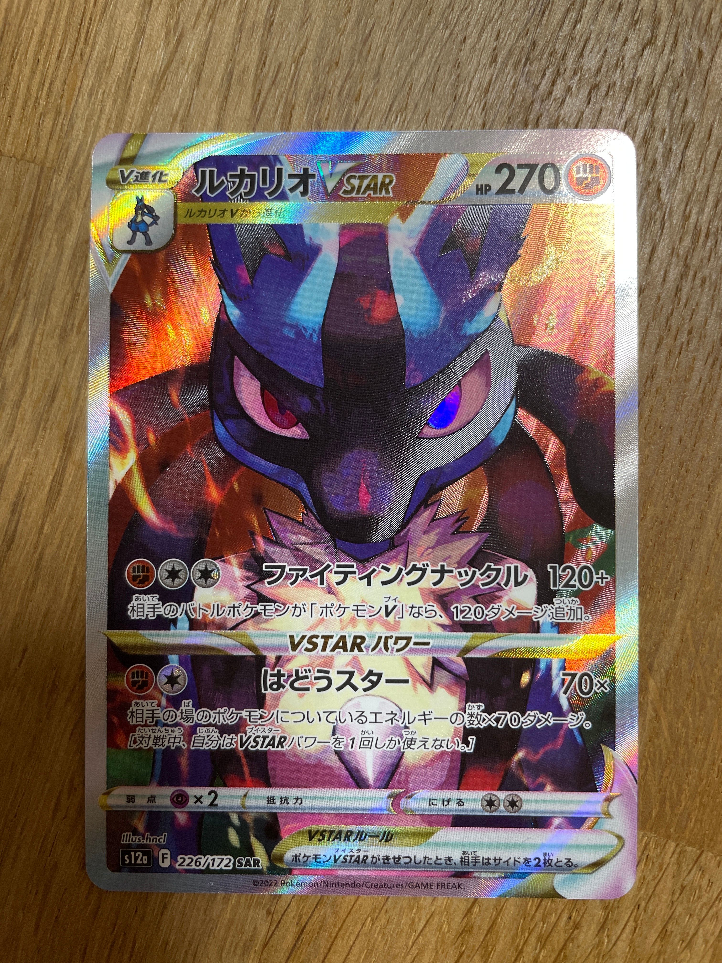 ルカリオVSTAR SAR[s12a 226/172](ハイクラスパック「VSTARユニバース」)
