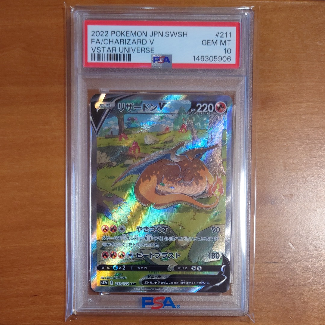 PSA10】リザードンV SAR[s12a 211/172](ハイクラスパック「VSTAR
