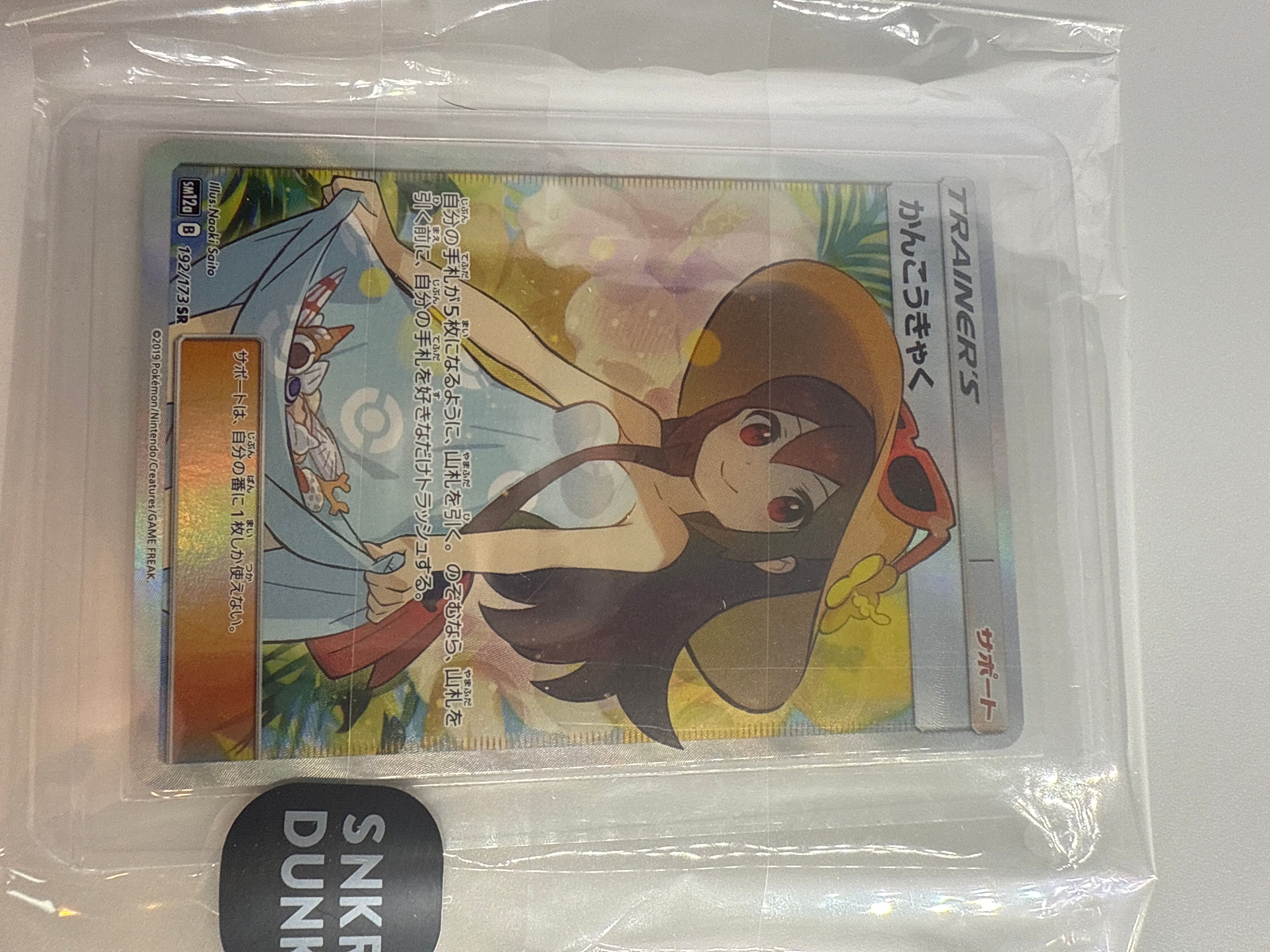 かんこうきゃく SR[SM12a 192/173](ハイクラスパック「TAG TEAM GX タッグオールスターズ」)