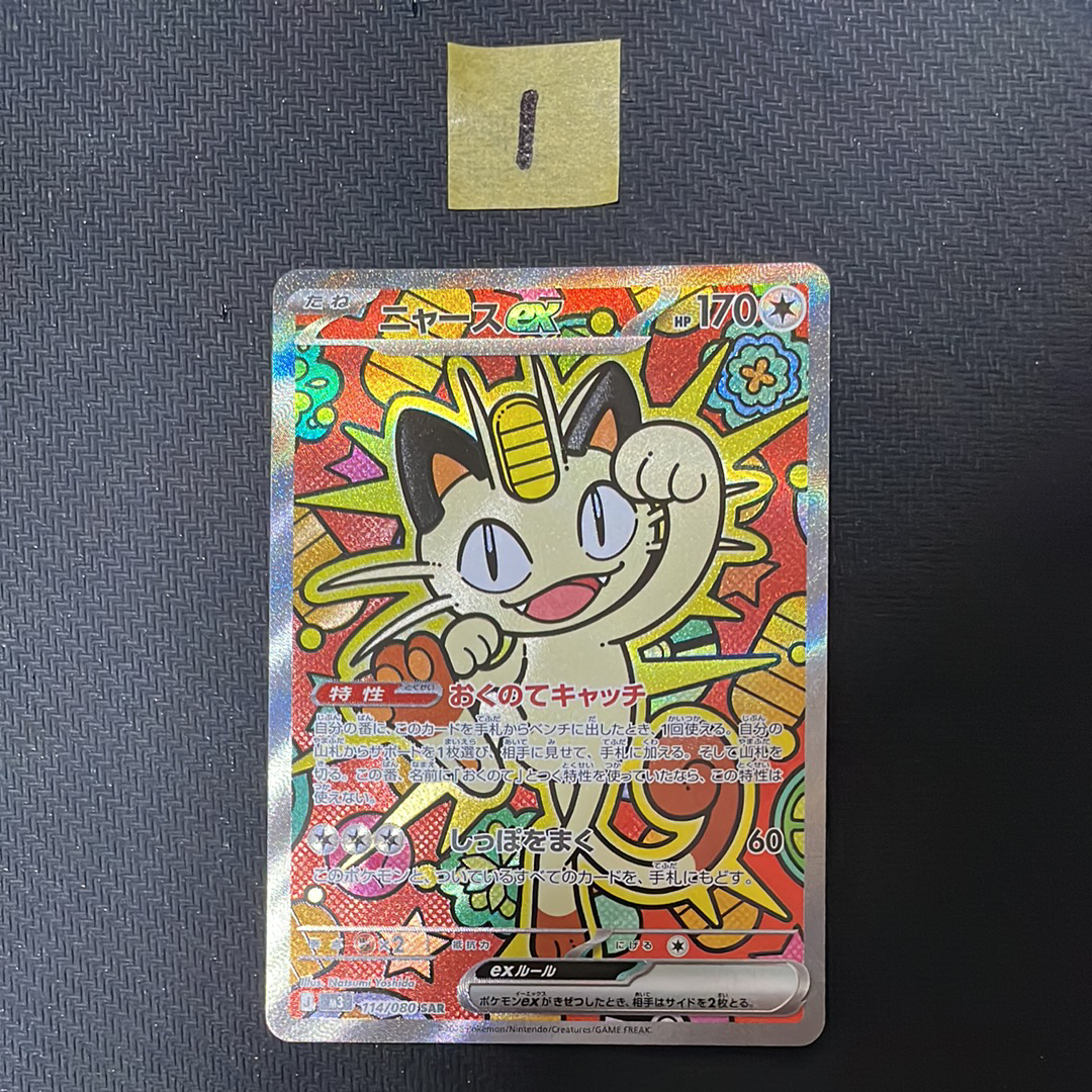 ニャースex SAR [M3 114/080](拡張パック「ムニキスゼロ」)