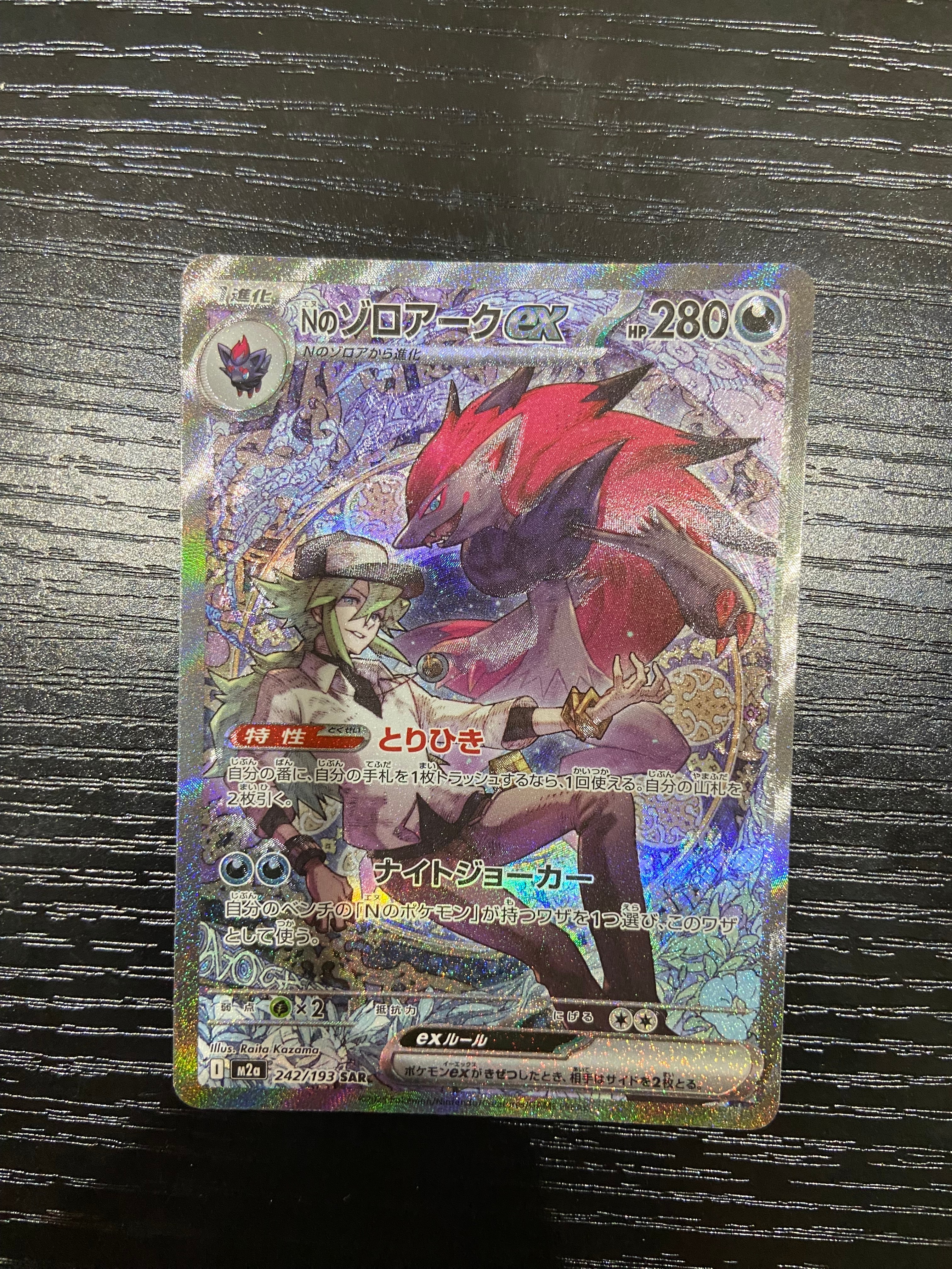 Nのゾロアークex SAR [M2a 242/193](ハイクラスパック「MEGAドリームex」)