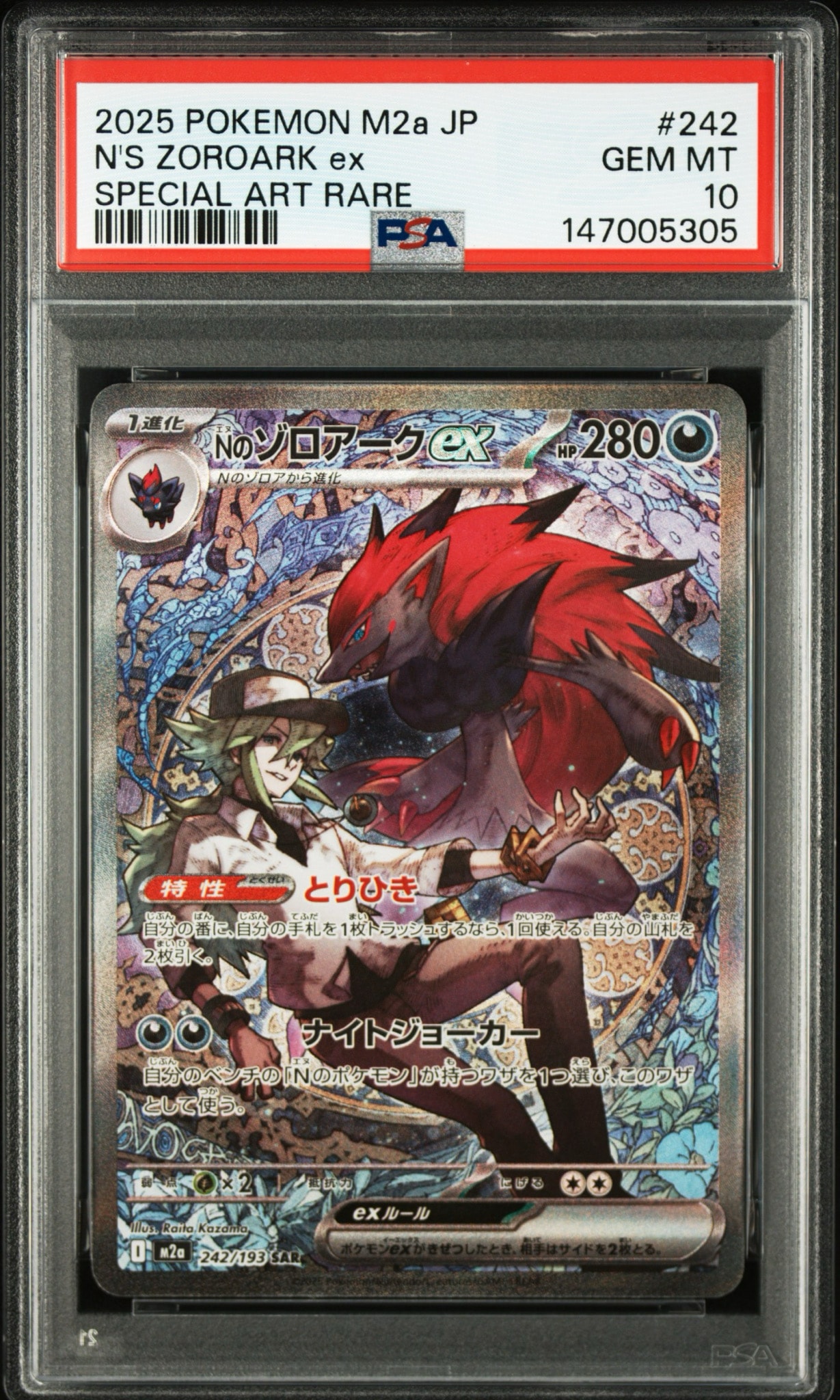 Nのゾロアークex SAR [M2a 242/193](ハイクラスパック「MEGAドリームex