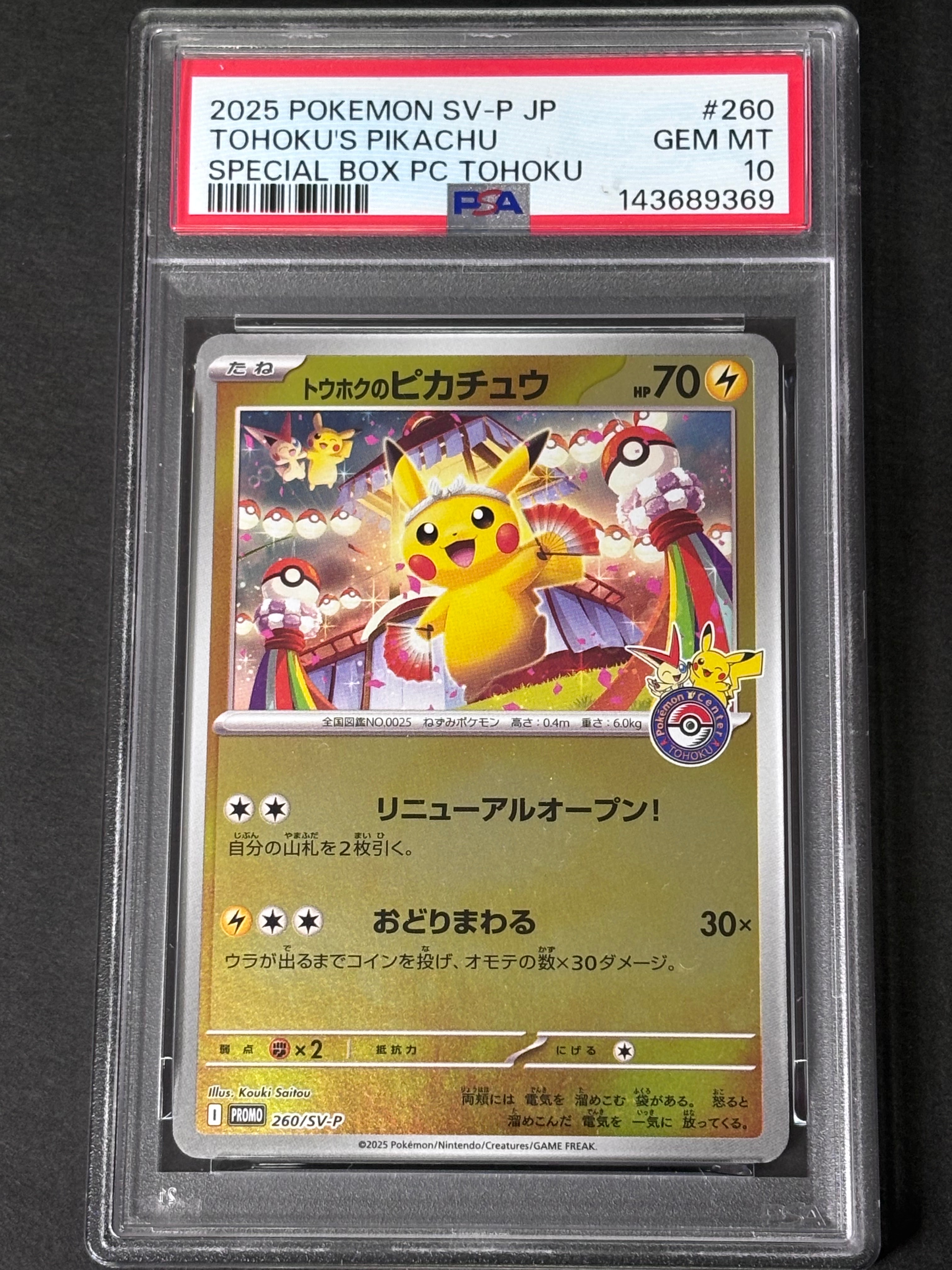トウホクのピカチュウ P [SV-P 260](スペシャルBOX「ポケモンセンタートウホク」)