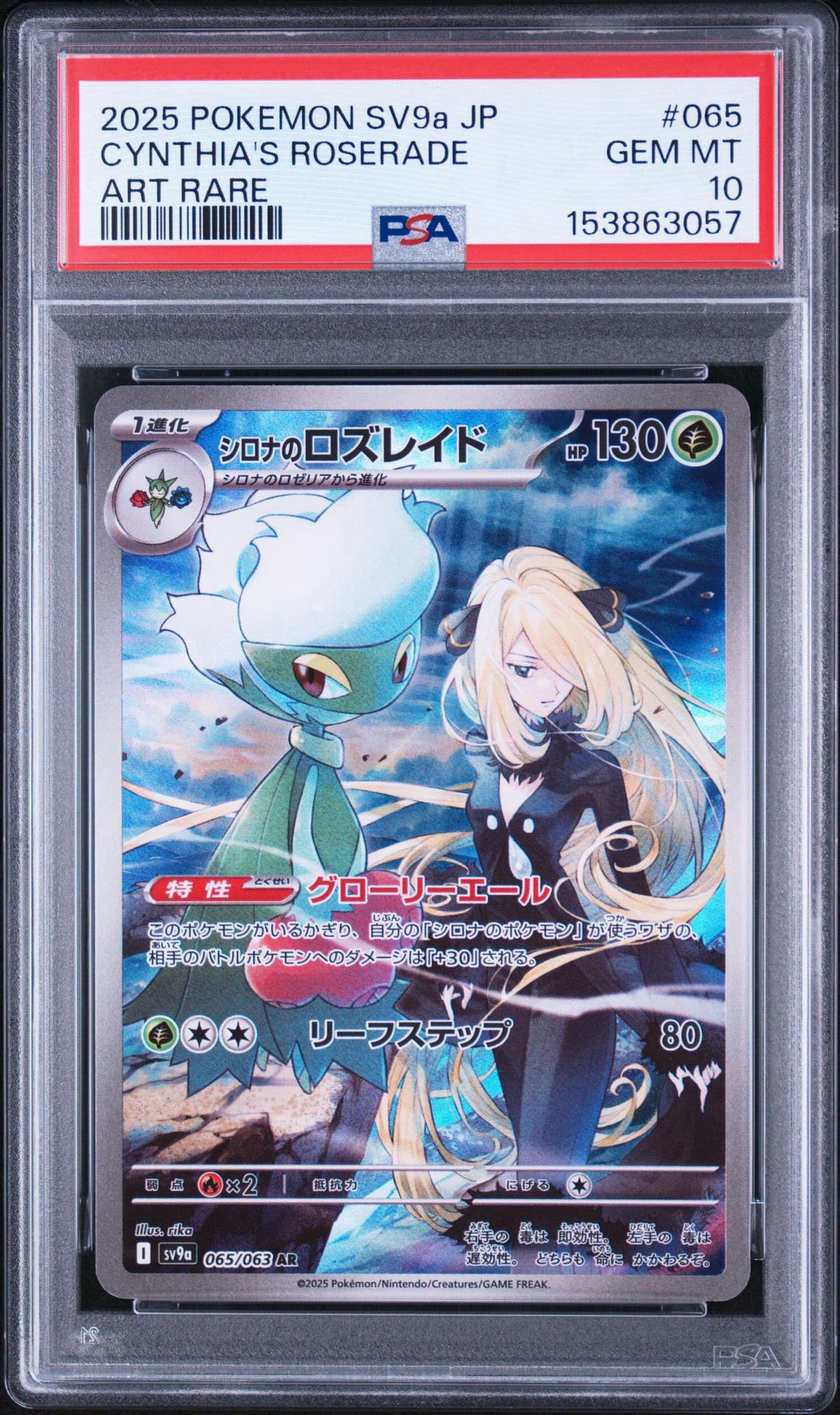 PSA10】シロナのロズレイド AR [SV9a 065/063](強化拡張パック「熱風の