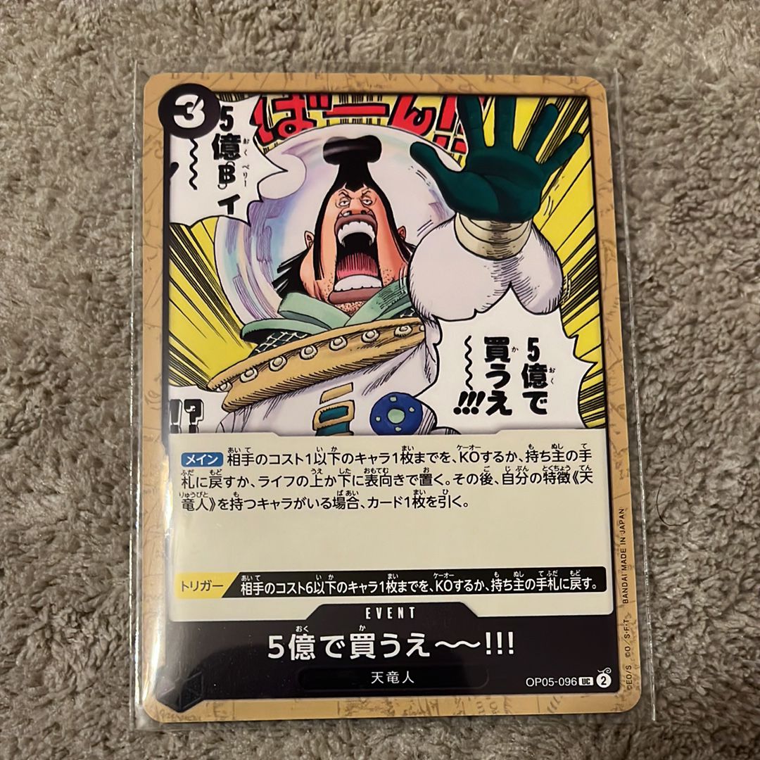 5億で買うえ~~!!! UC [OP05-096] (ブースターパック 新時代の主役)