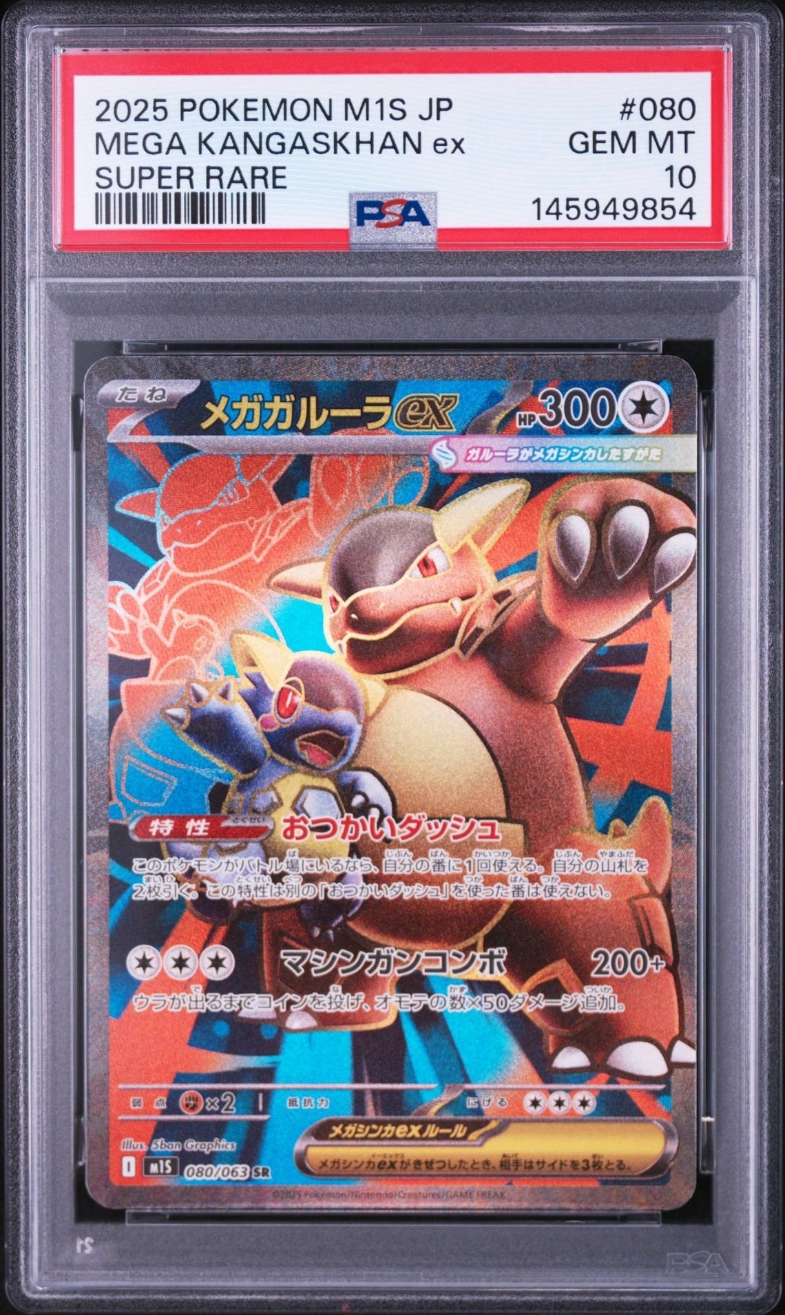 【PSA10】メガガルーラex SR [M1S 080/063]メガシンフォニア メガガルーラex SR [M1S 080/063](拡張パック「メガシンフォニア」)の