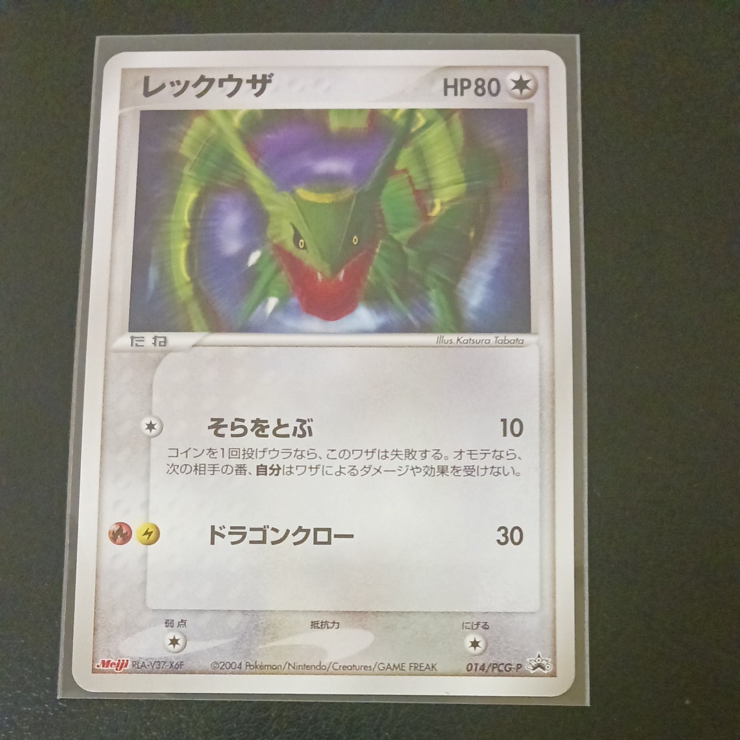 状態C】レックウザ P [PCG-P 014](プロモーションカード「明治製菓
