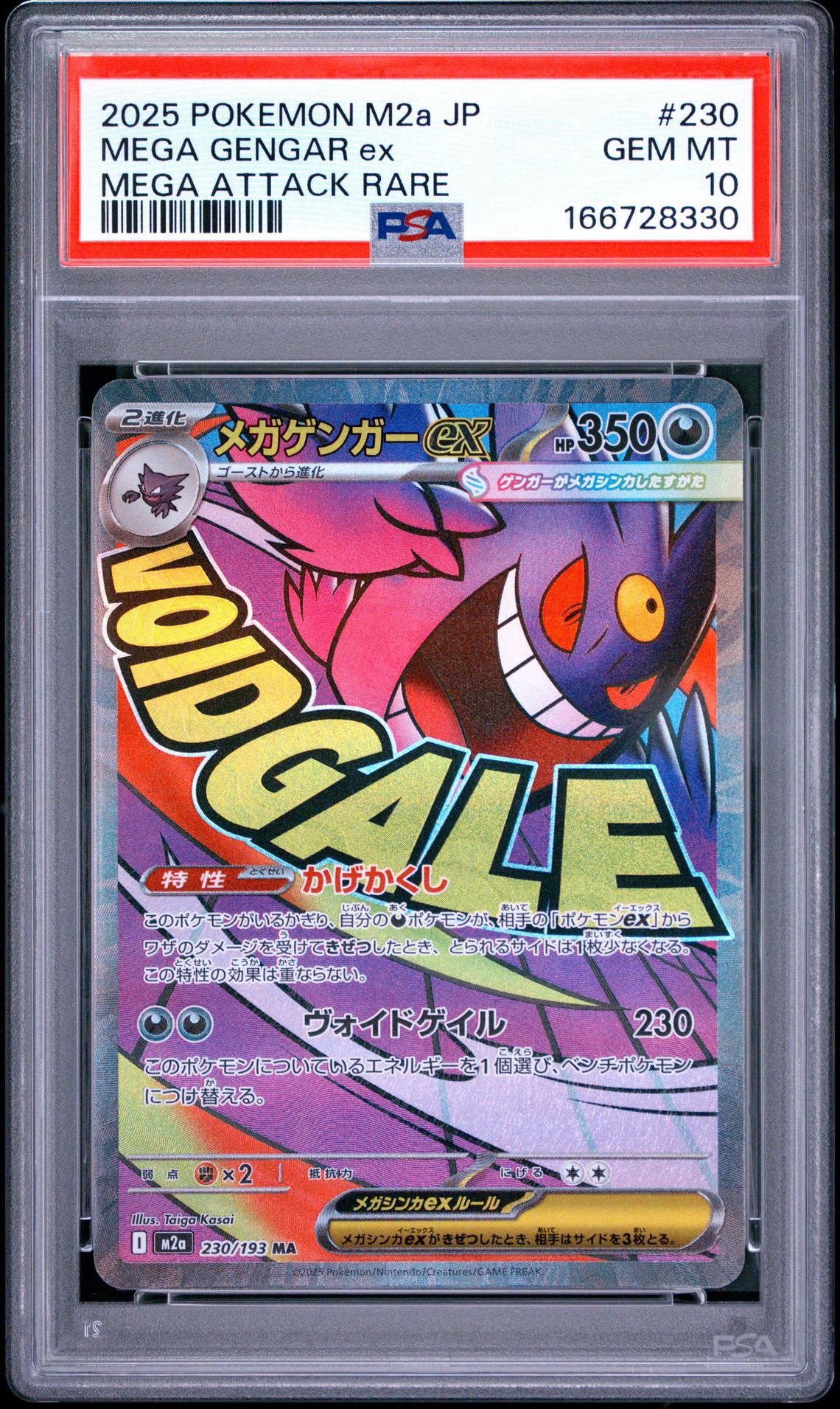 メガゲンガーex MA [M2a 230/193](ハイクラスパック「MEGAドリームex