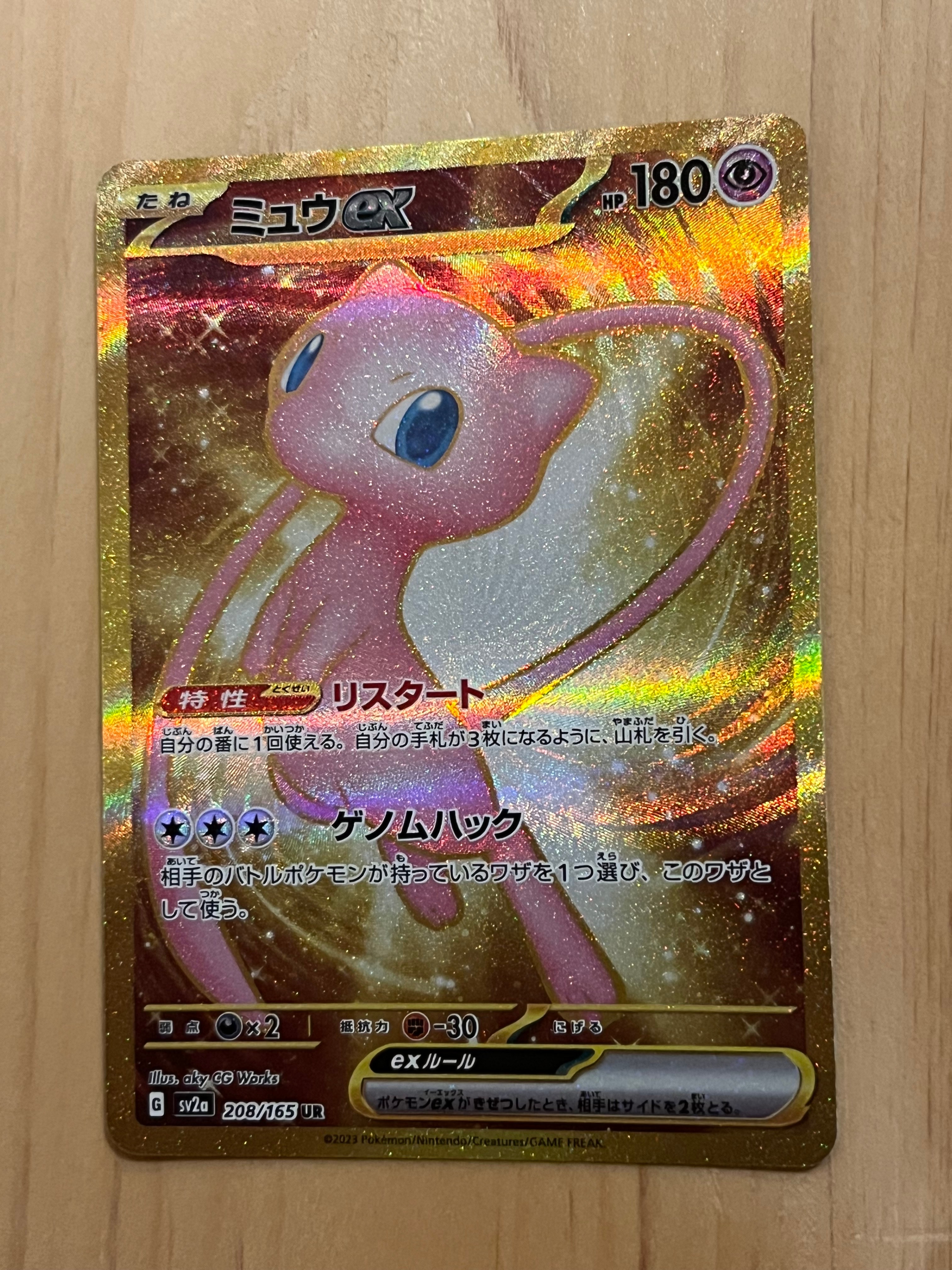ミュウex UR[SV2a 208/165](強化拡張パック「ポケモンカード151」)