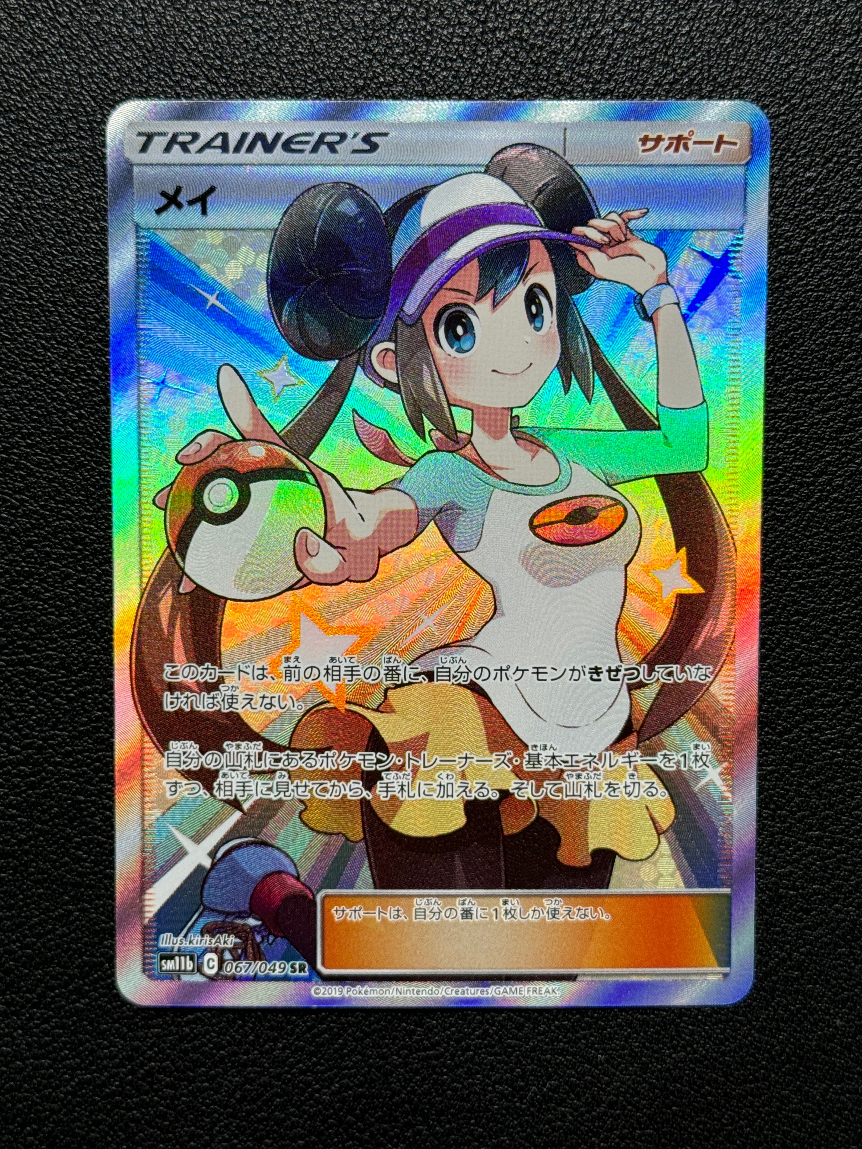 メイ SR[SM11b 067/049](強化拡張パック「ドリームリーグ」)