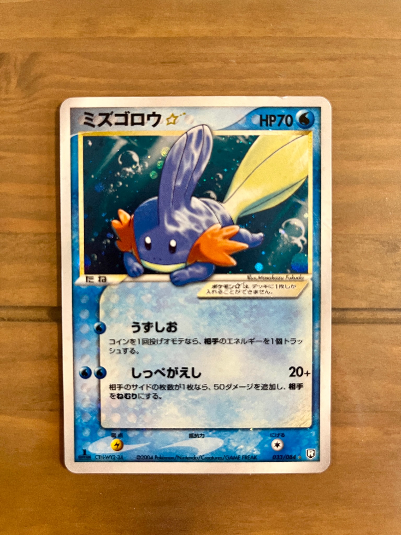 ミズゴロウ☆ ◇: 1ED[PCG3 033/084](拡張パック「ロケット団の逆襲