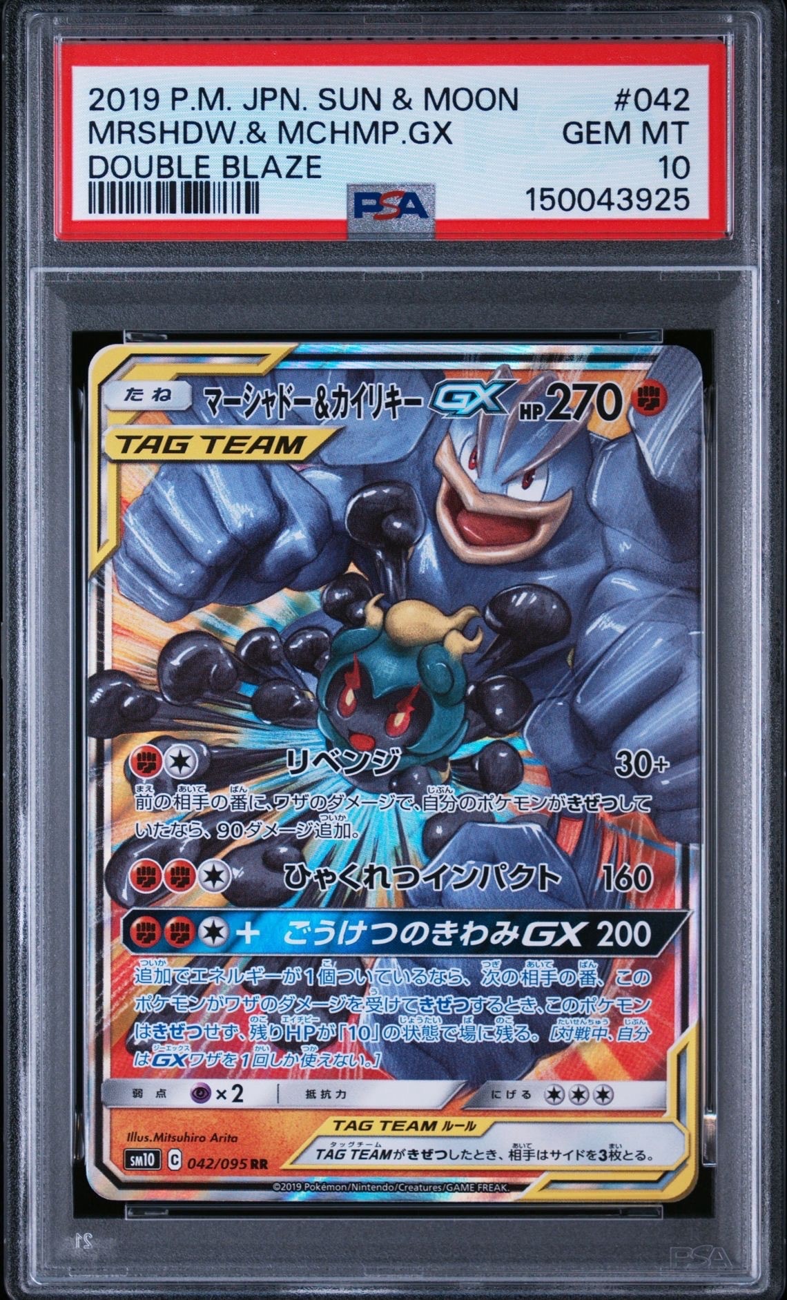 マーシャドー&カイリキーGX RR [SM10 042/095](拡張パック「ダブルブレイズ」)